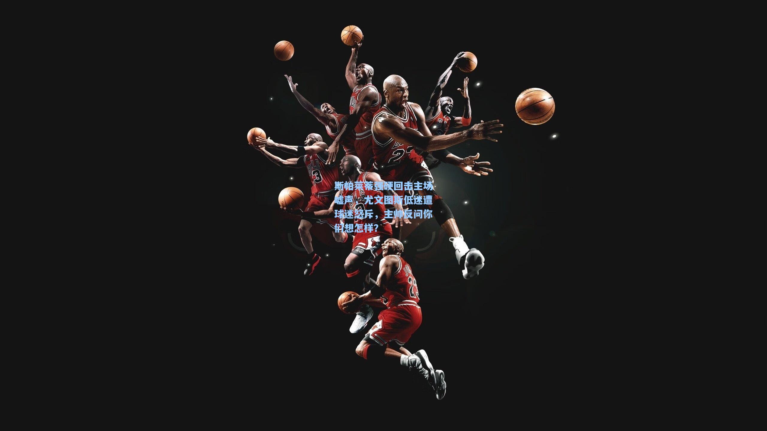 斯帕莱蒂强硬回击主场嘘声，尤文图斯低迷遭球迷怒斥，主帅反问你们想怎样？