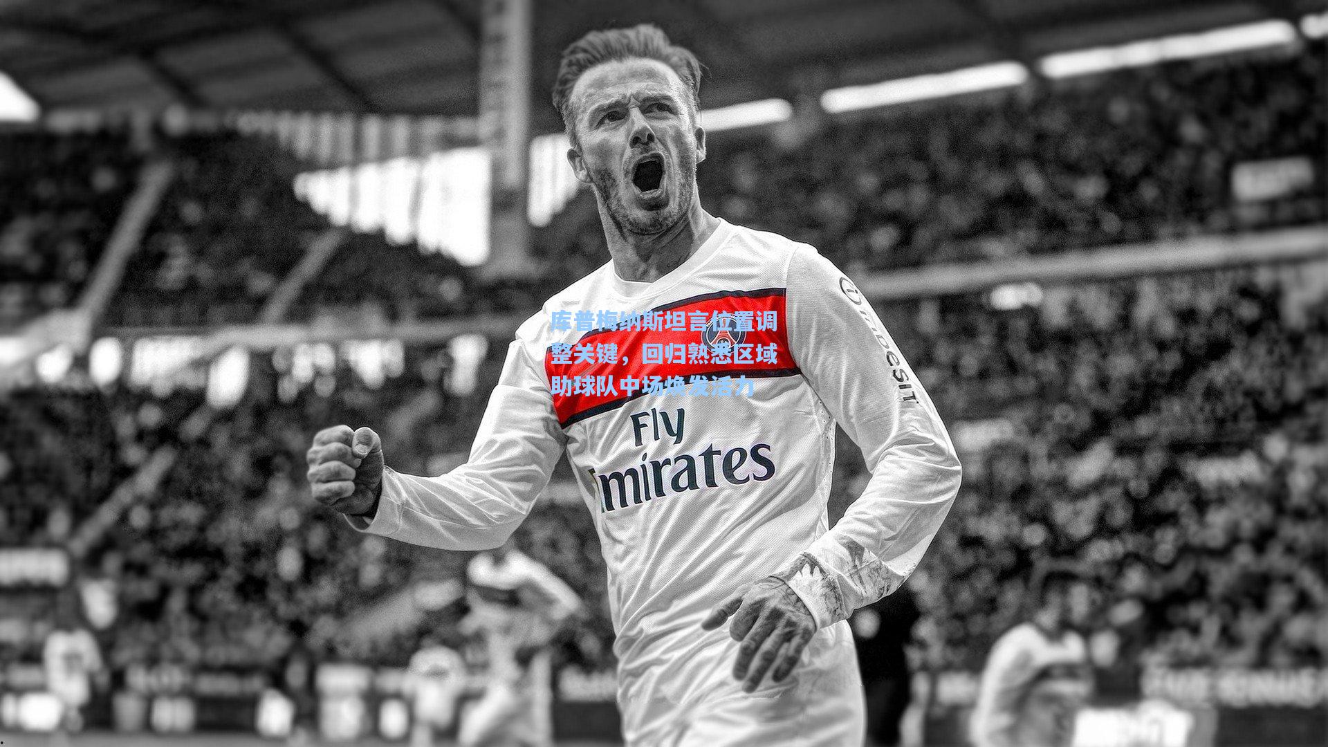 库普梅纳斯坦言位置调整关键，回归熟悉区域助球队中场焕发活力