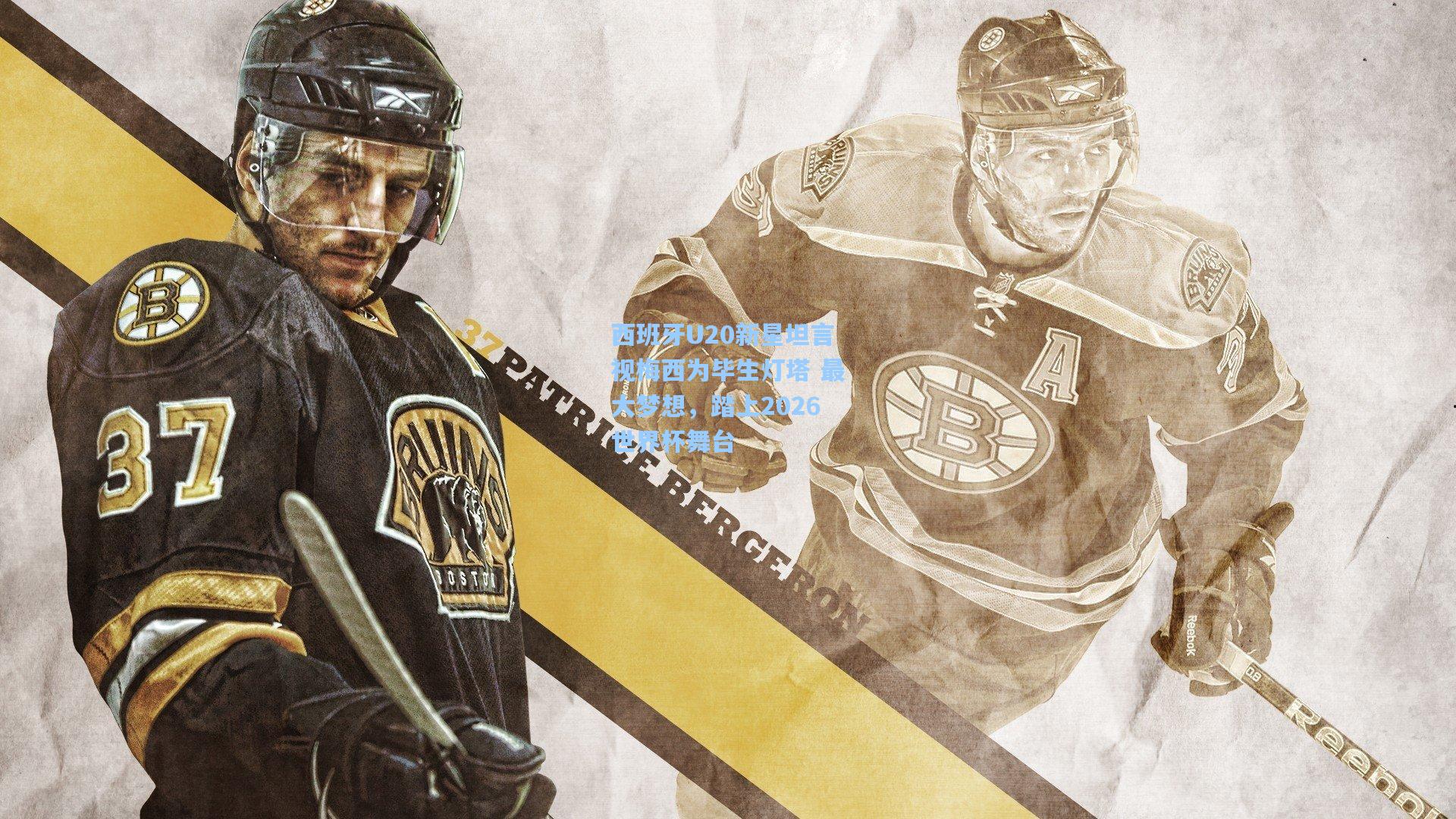 西班牙U20新星坦言视梅西为毕生灯塔 最大梦想,踏上2026世界杯舞台