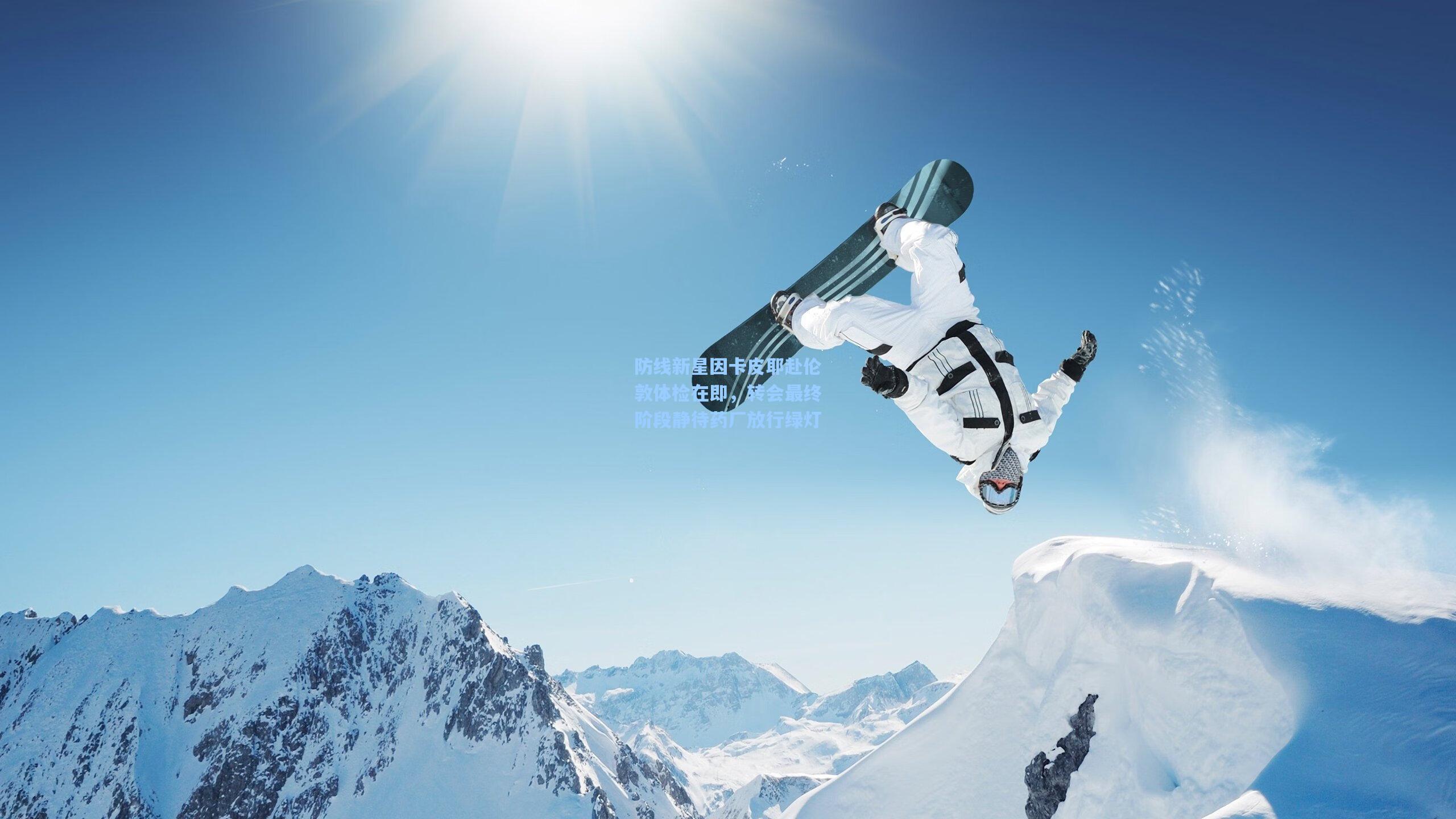 防线新星因卡皮耶赴伦敦体检在即，转会最终阶段静待药厂放行绿灯