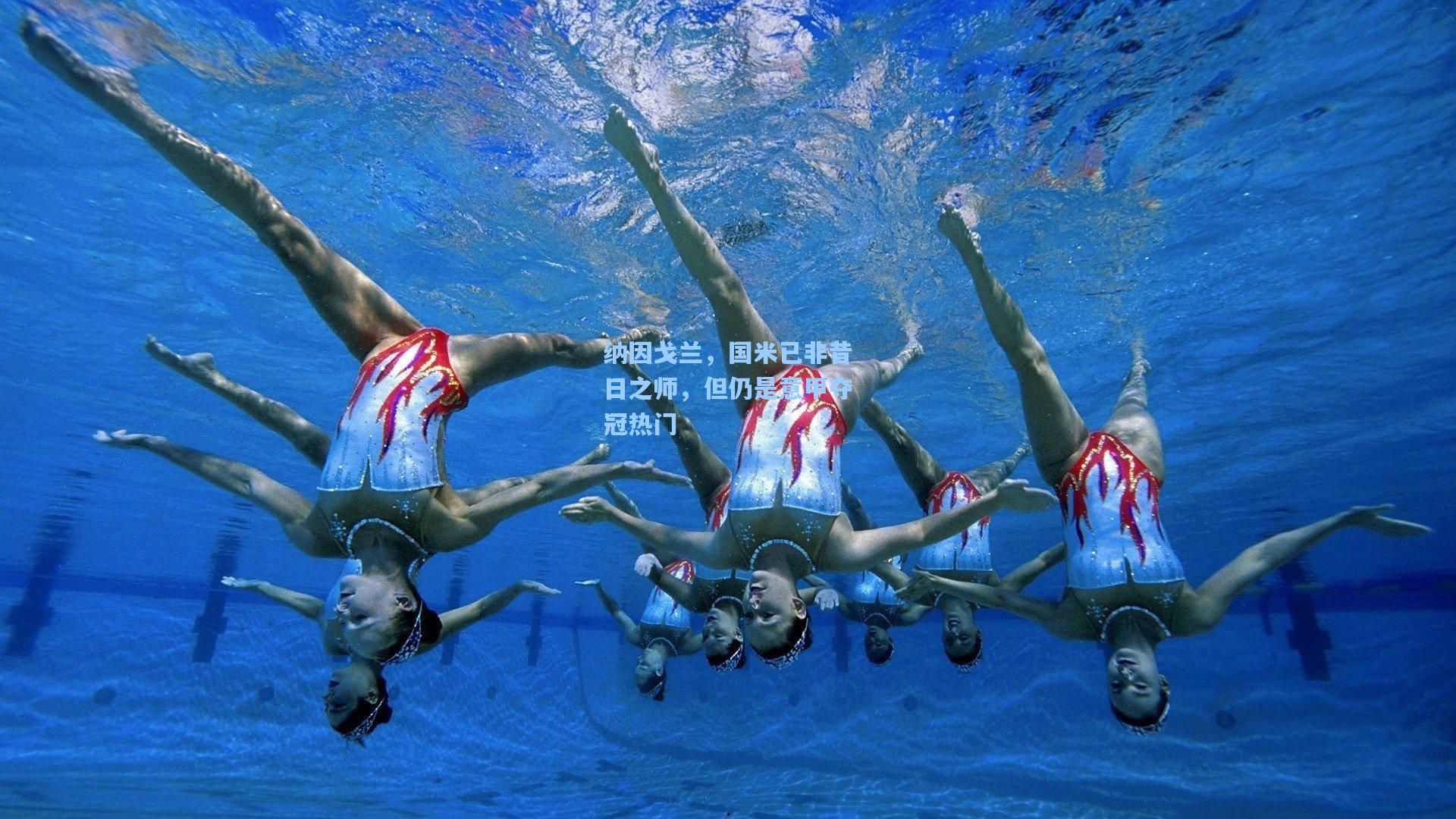 纳因戈兰，国米已非昔日之师，但仍是意甲夺冠热门