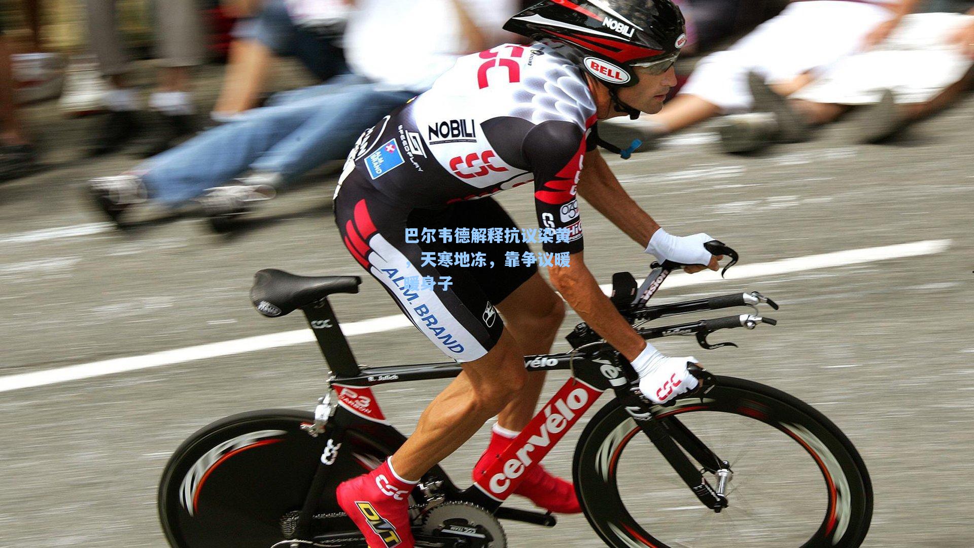 巴尔韦德解释抗议染黄,天寒地冻,靠争议暖暖身子