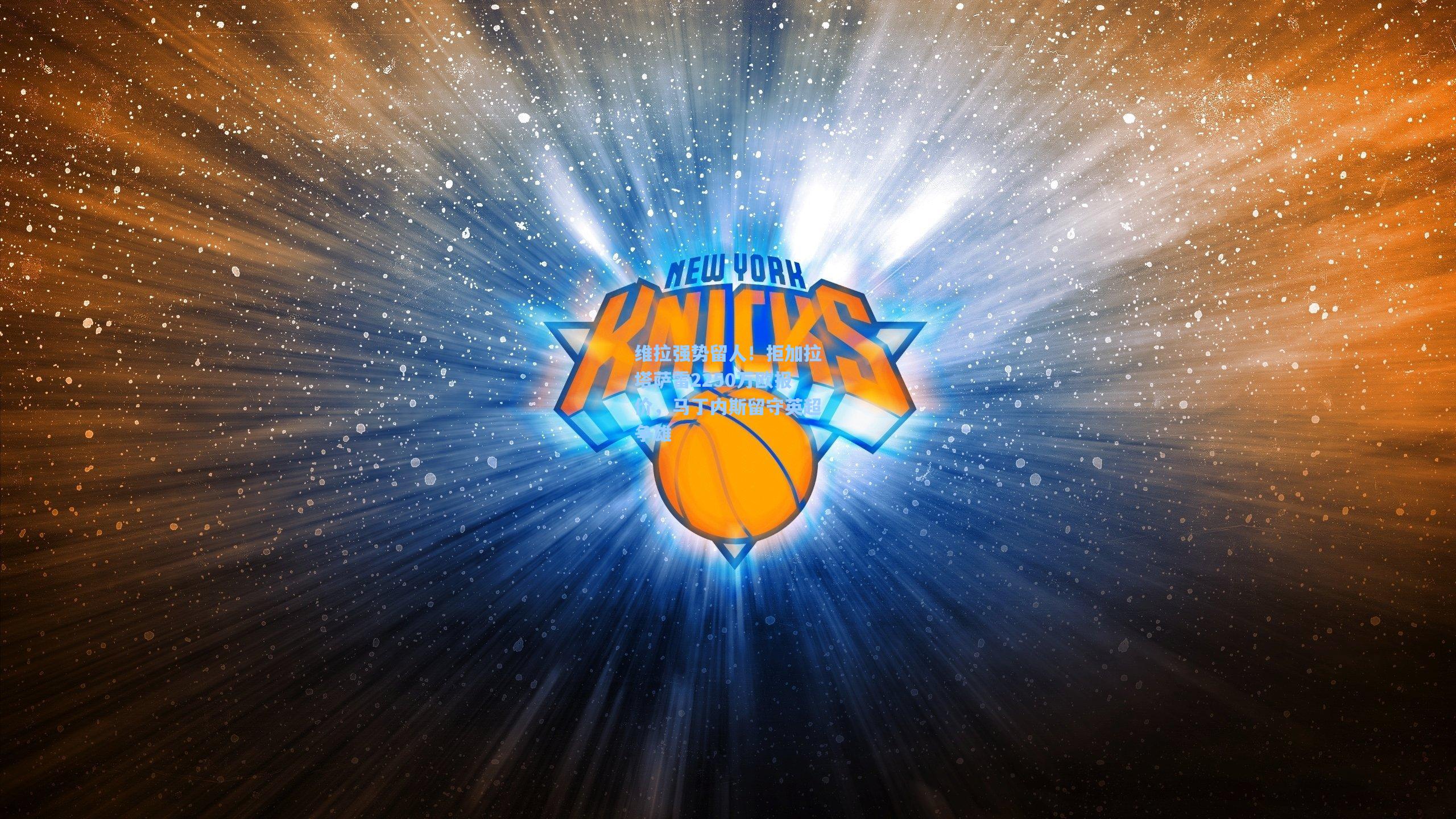 维拉强势留人！拒加拉塔萨雷2250万欧报价，马丁内斯留守英超争雄