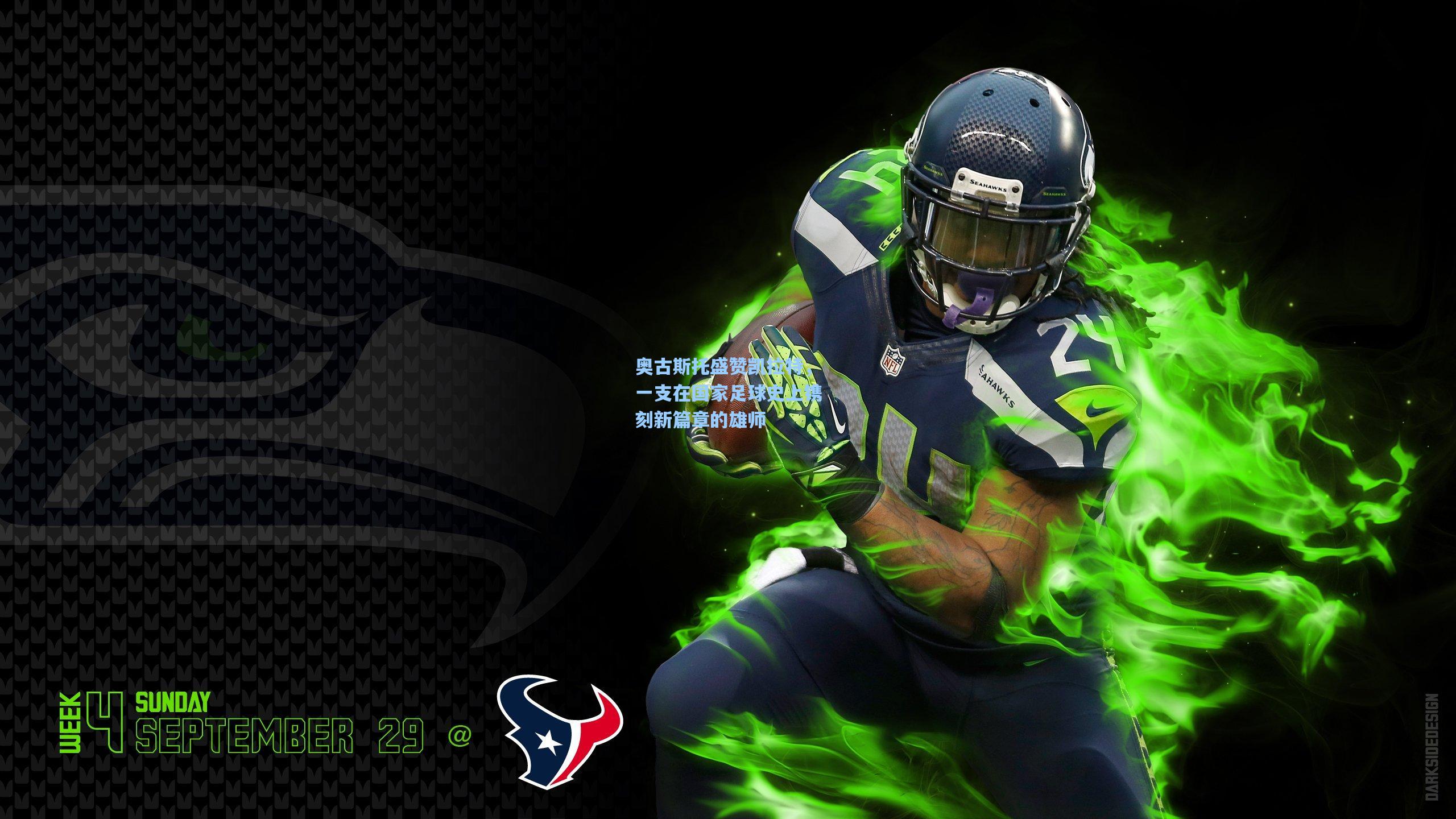 奥古斯托盛赞凯拉特，一支在国家足球史上镌刻新篇章的雄师