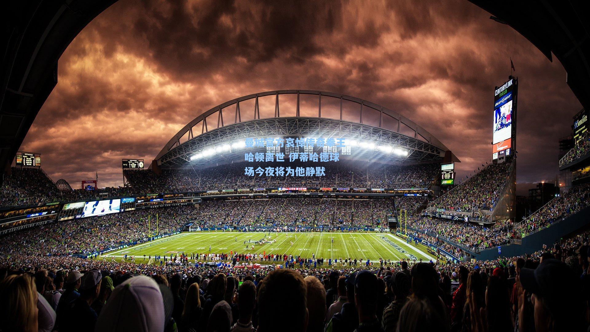 曼城官方哀悼传奇拳王哈顿离世 伊蒂哈德球场今夜将为他静默