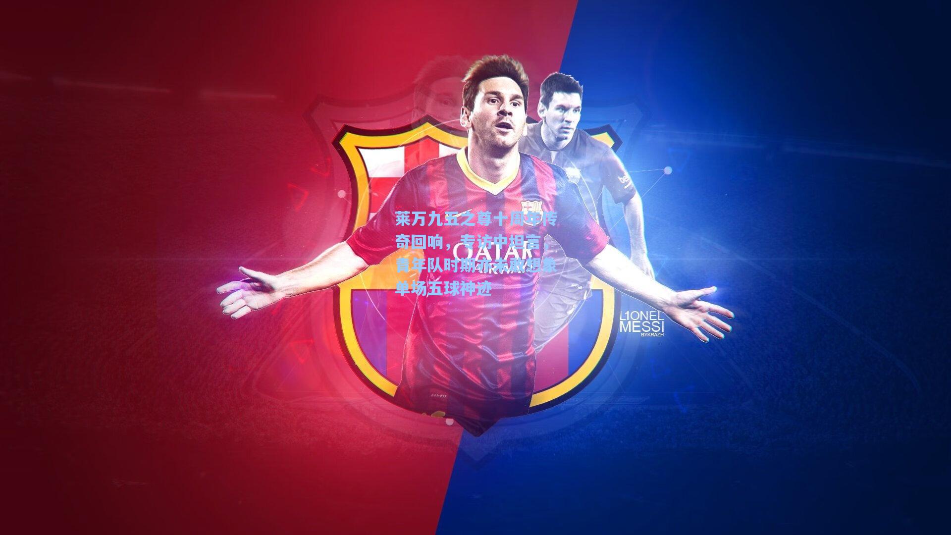 莱万九五之尊十周年传奇回响，专访中坦言，青年队时期亦未敢想象单场五球神迹