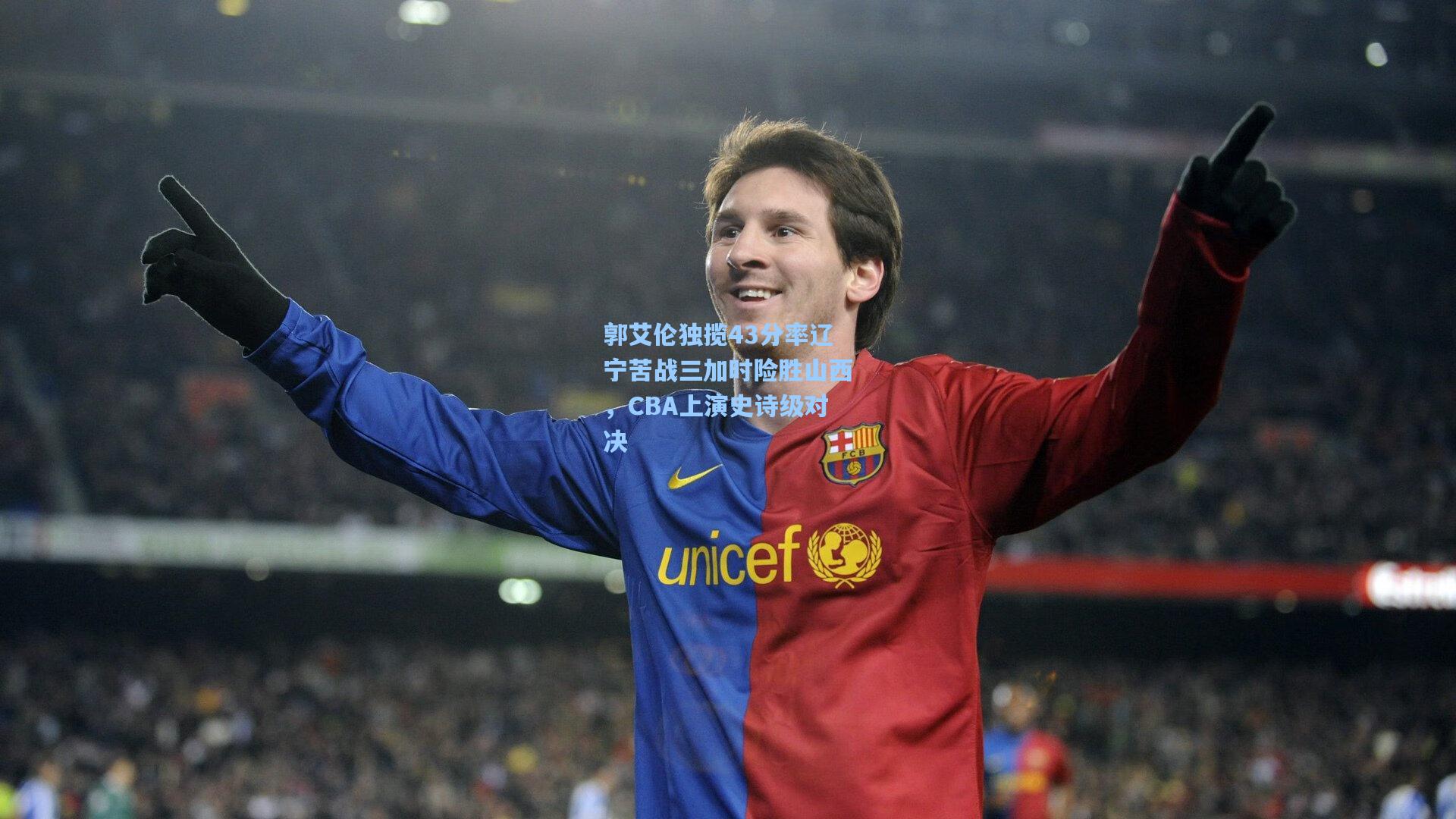 郭艾伦独揽43分率辽宁苦战三加时险胜山西，CBA上演史诗级对决