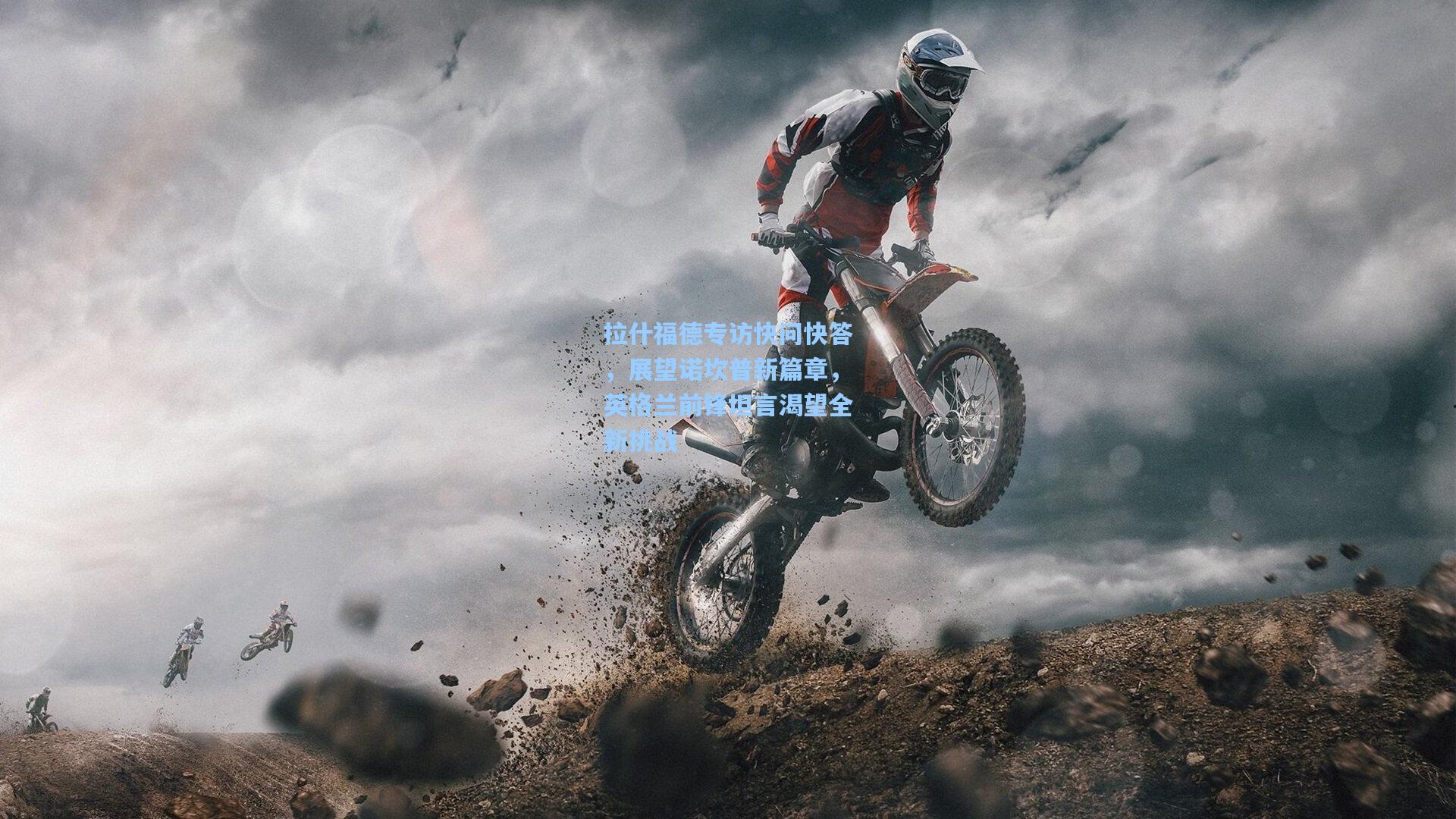 拉什福德专访快问快答，展望诺坎普新篇章，英格兰前锋坦言渴望全新挑战