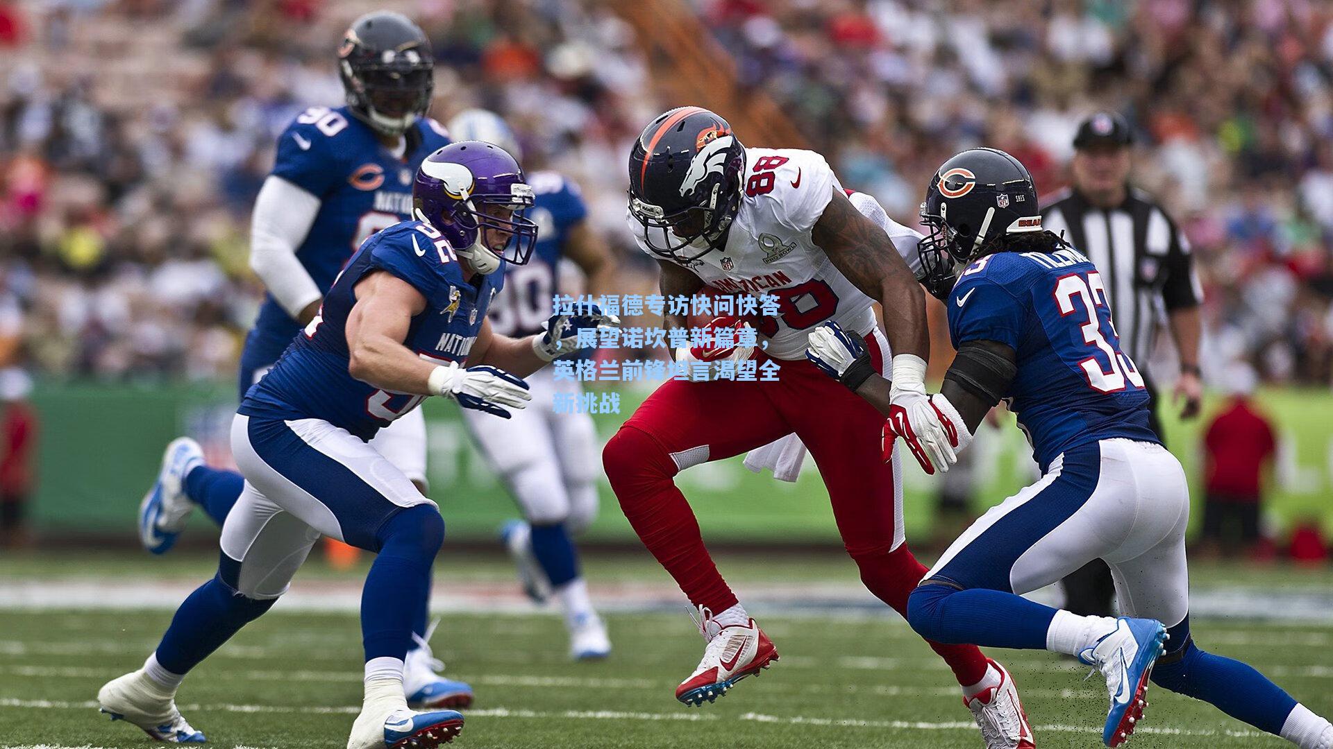 拉什福德专访快问快答，展望诺坎普新篇章，英格兰前锋坦言渴望全新挑战