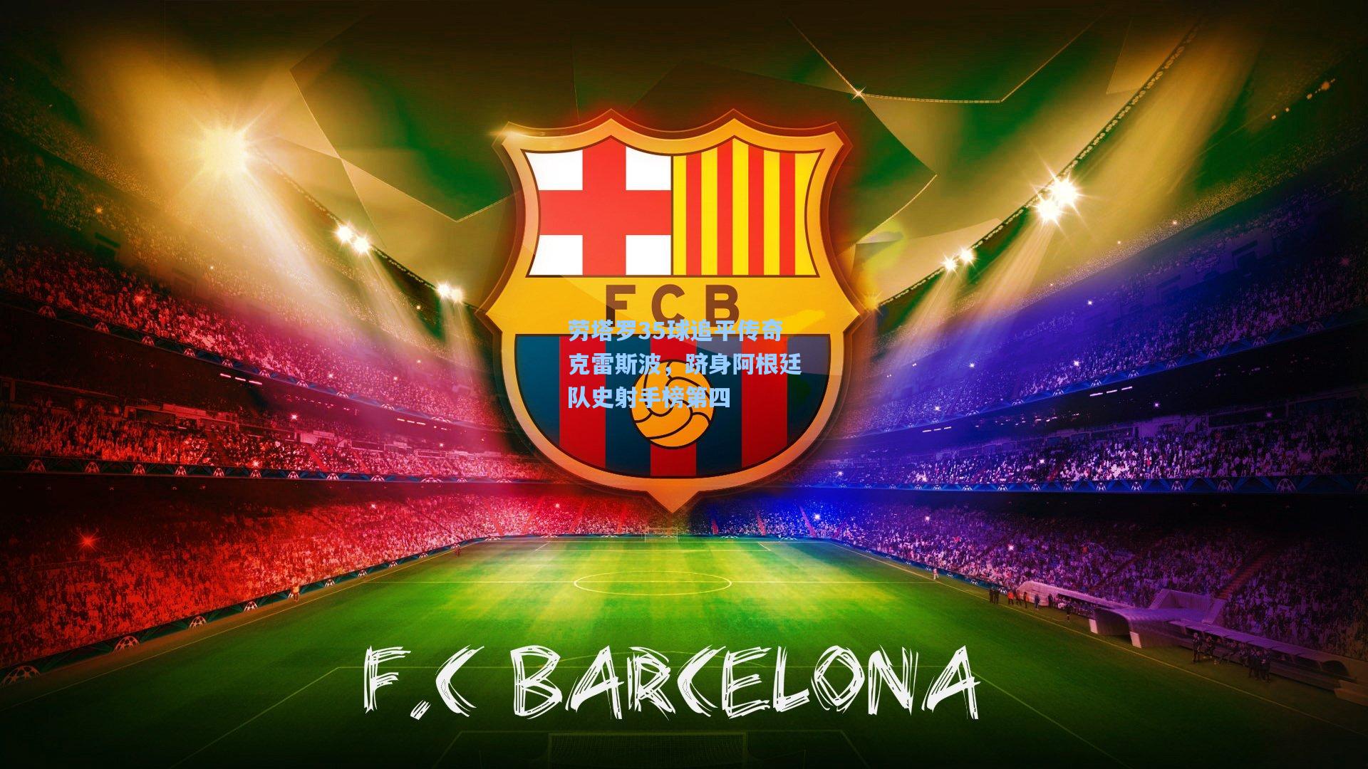 劳塔罗35球追平传奇克雷斯波，跻身阿根廷队史射手榜第四