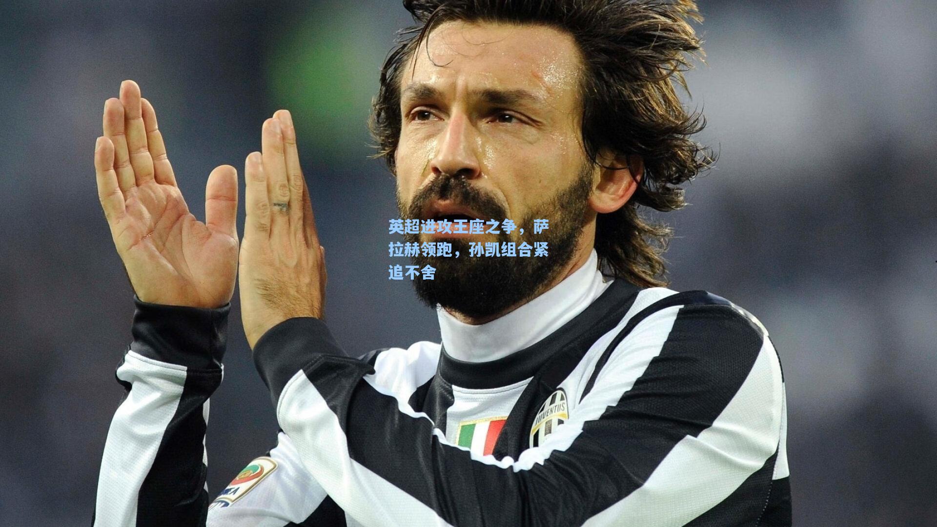 英超进攻王座之争，萨拉赫领跑，孙凯组合紧追不舍