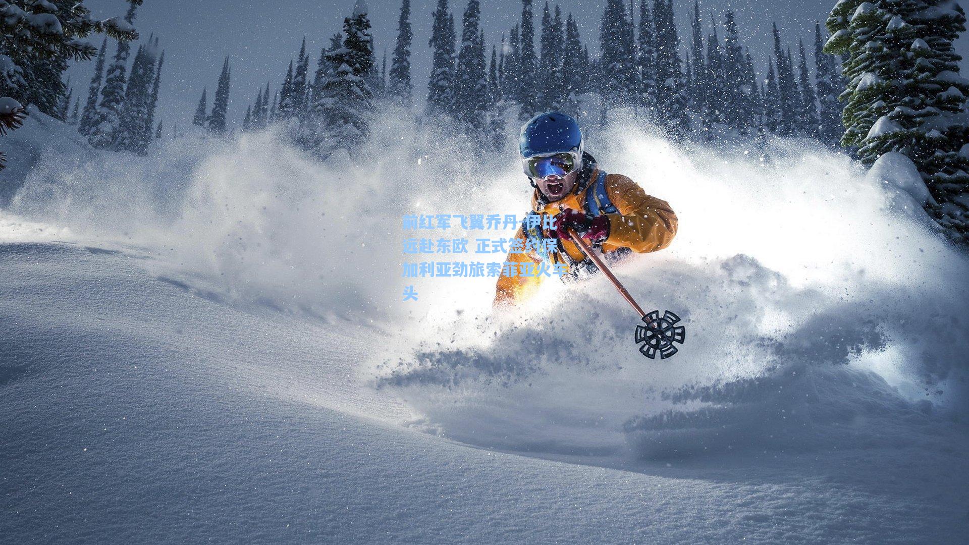 前红军飞翼乔丹-伊比远赴东欧 正式签约保加利亚劲旅索菲亚火车头