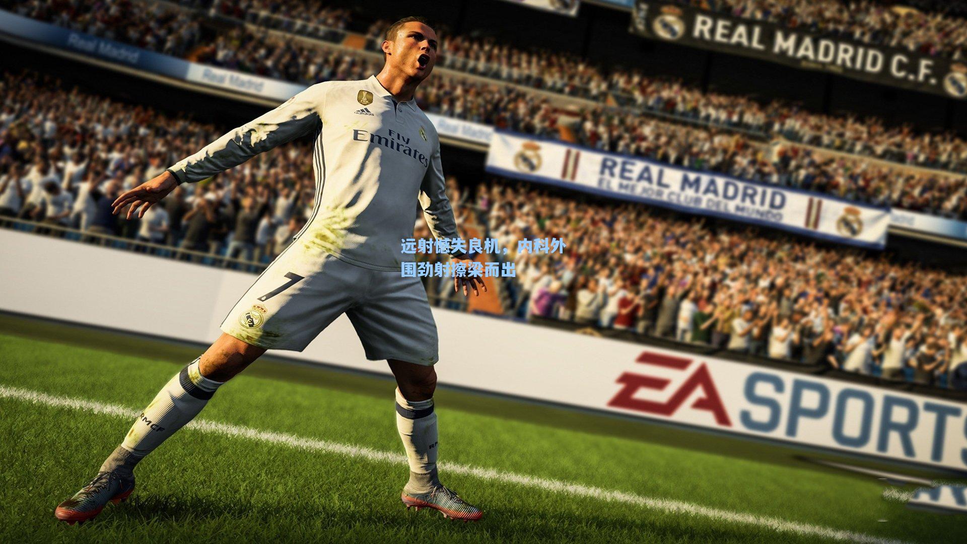 远射憾失良机，内科外围劲射擦梁而出