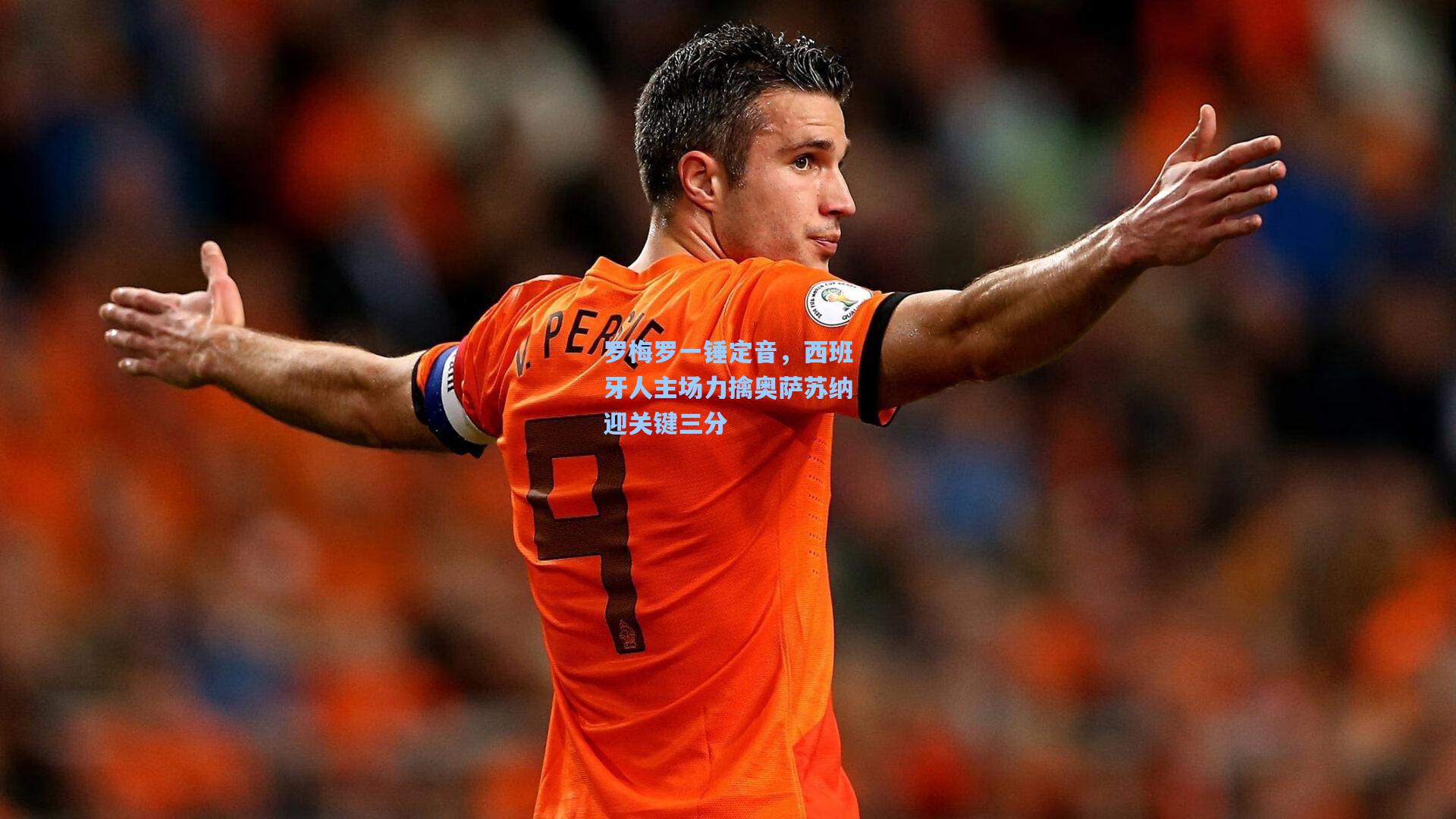 罗梅罗一锤定音,西班牙人主场力擒奥萨苏纳迎关键三分