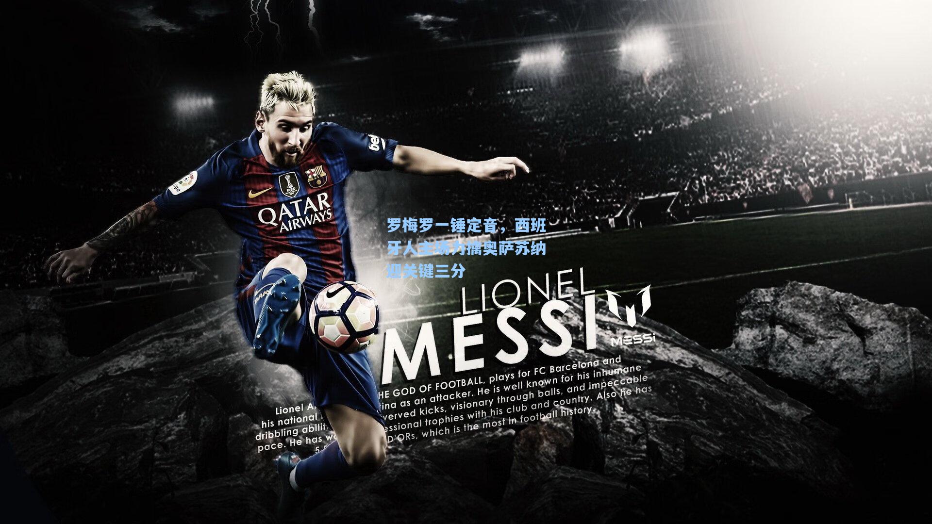 罗梅罗一锤定音,西班牙人主场力擒奥萨苏纳迎关键三分