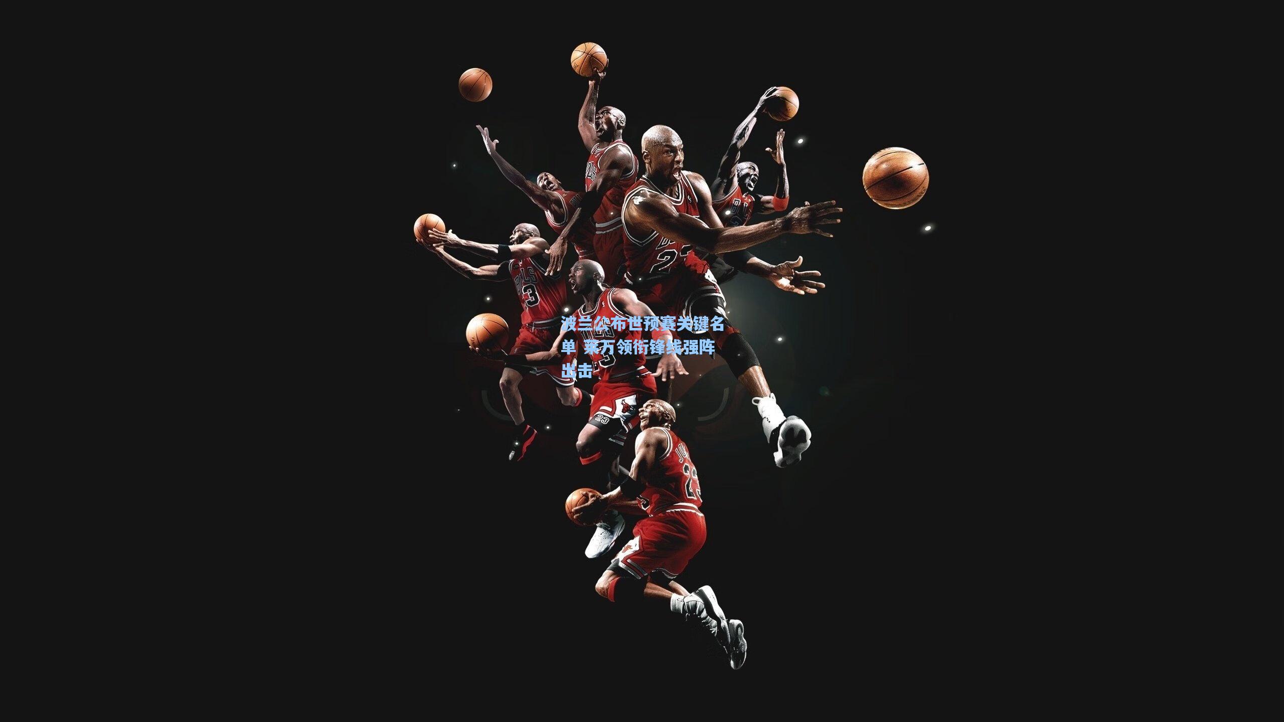 波兰公布世预赛关键名单 莱万领衔锋线强阵出击