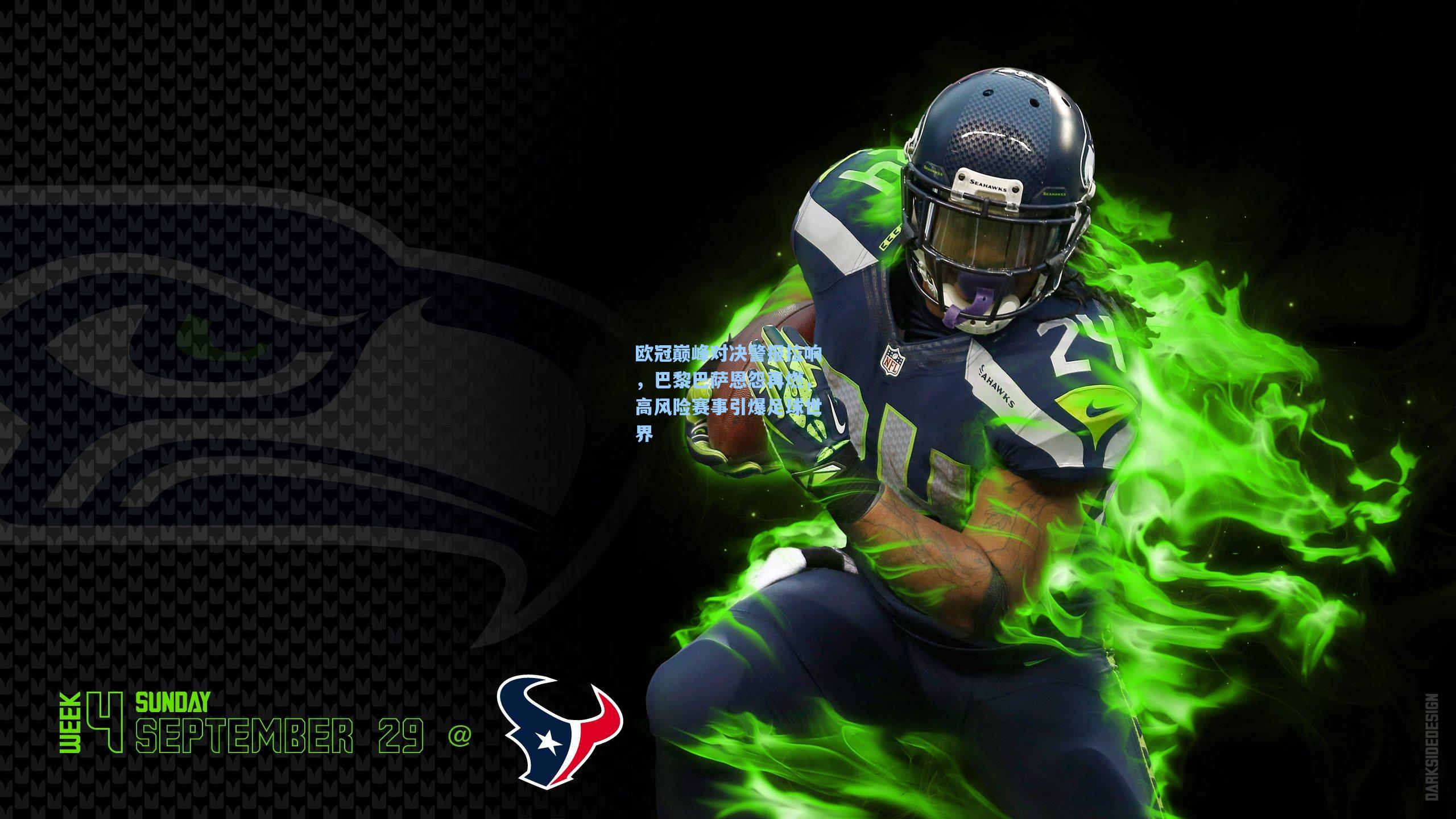 欧冠巅峰对决警报拉响，巴黎巴萨恩怨再燃，高风险赛事引爆足球世界