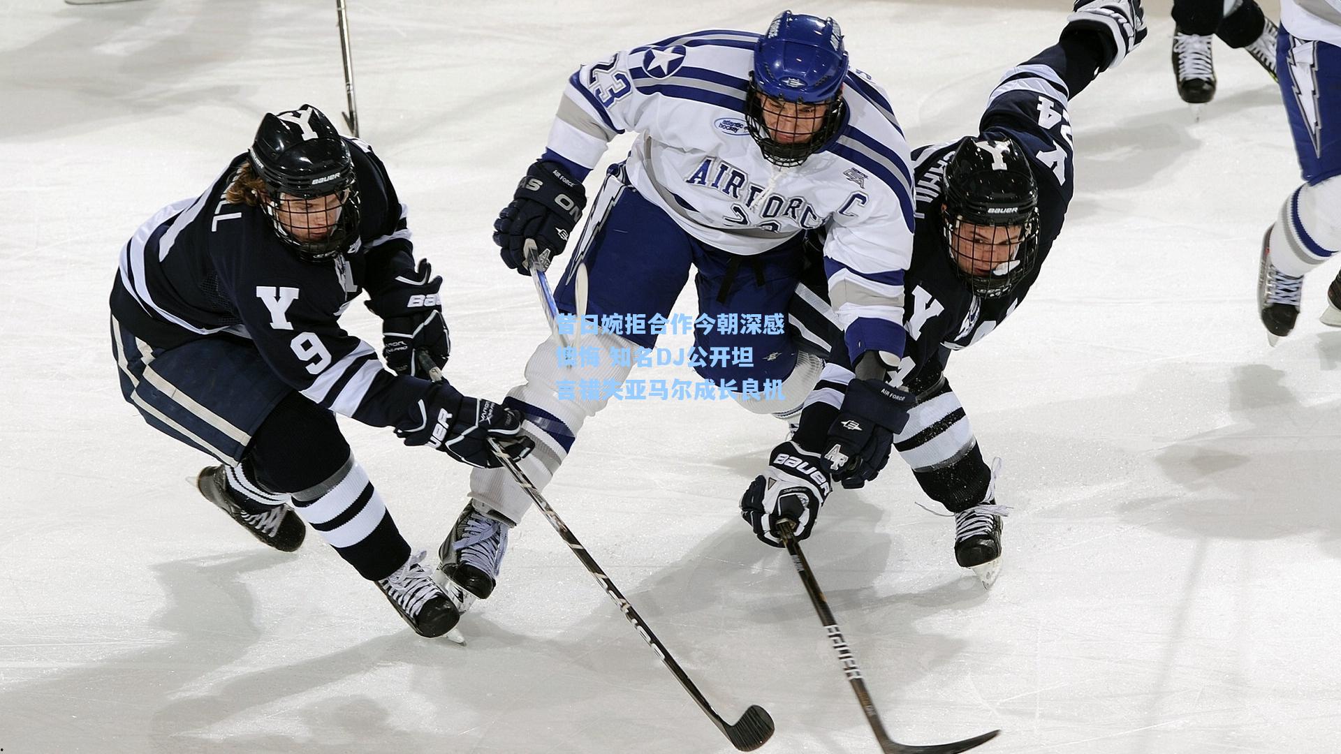 昔日婉拒合作今朝深感懊悔 知名DJ公开坦言错失亚马尔成长良机