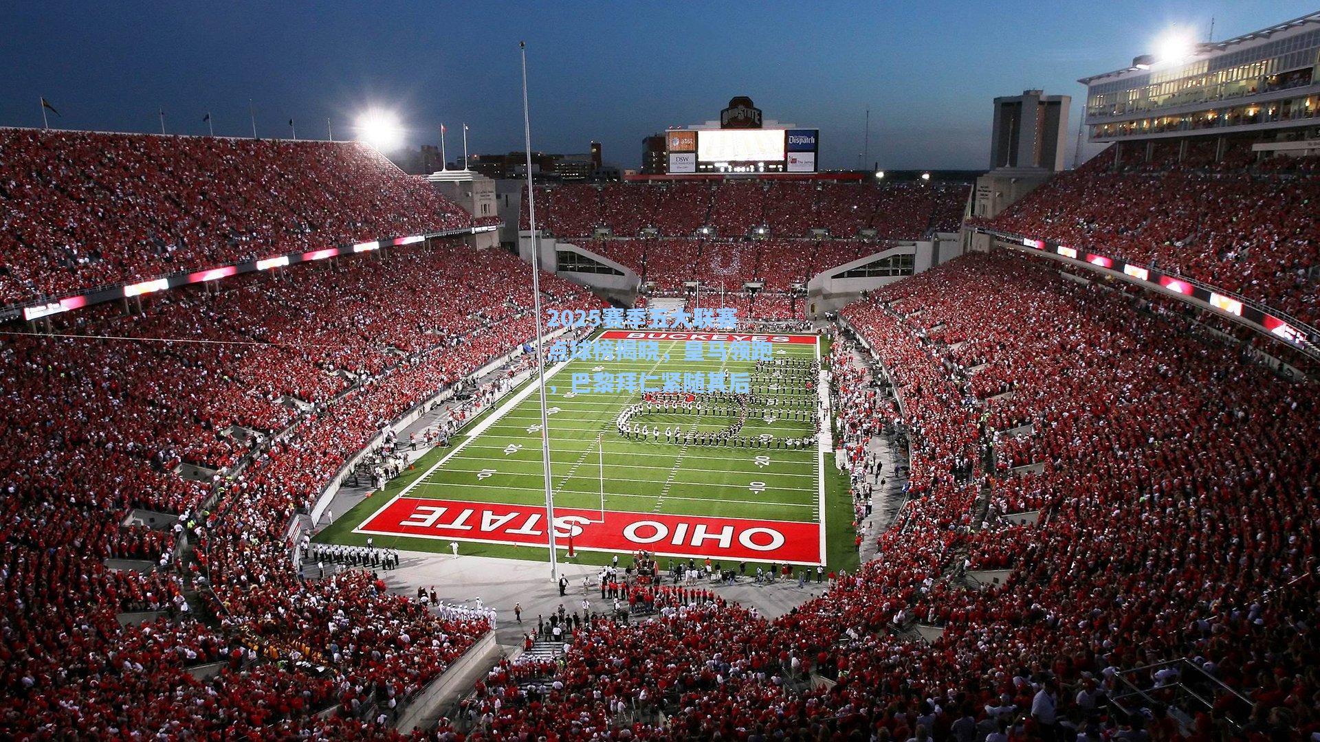 2025赛季五大联赛点球榜揭晓，皇马领跑，巴黎拜仁紧随其后