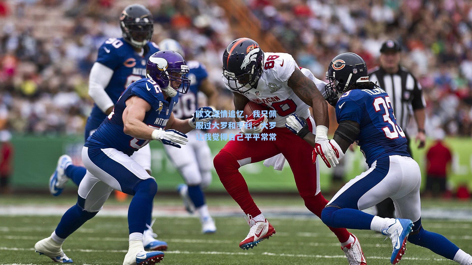 欧文深情追忆,我只佩服过大罗和亨利,大罗让我觉得自己平平常常