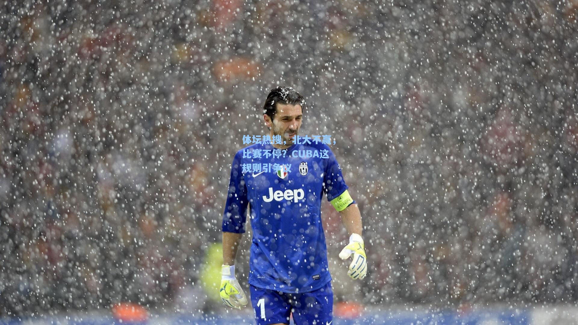 体坛热搜，北大不赢，比赛不停？CUBA这规则引争议