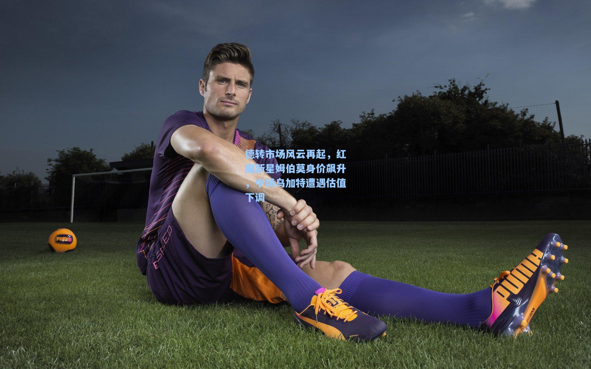 德转市场风云再起，红魔新星姆伯莫身价飙升，中场乌加特遭遇估值下调