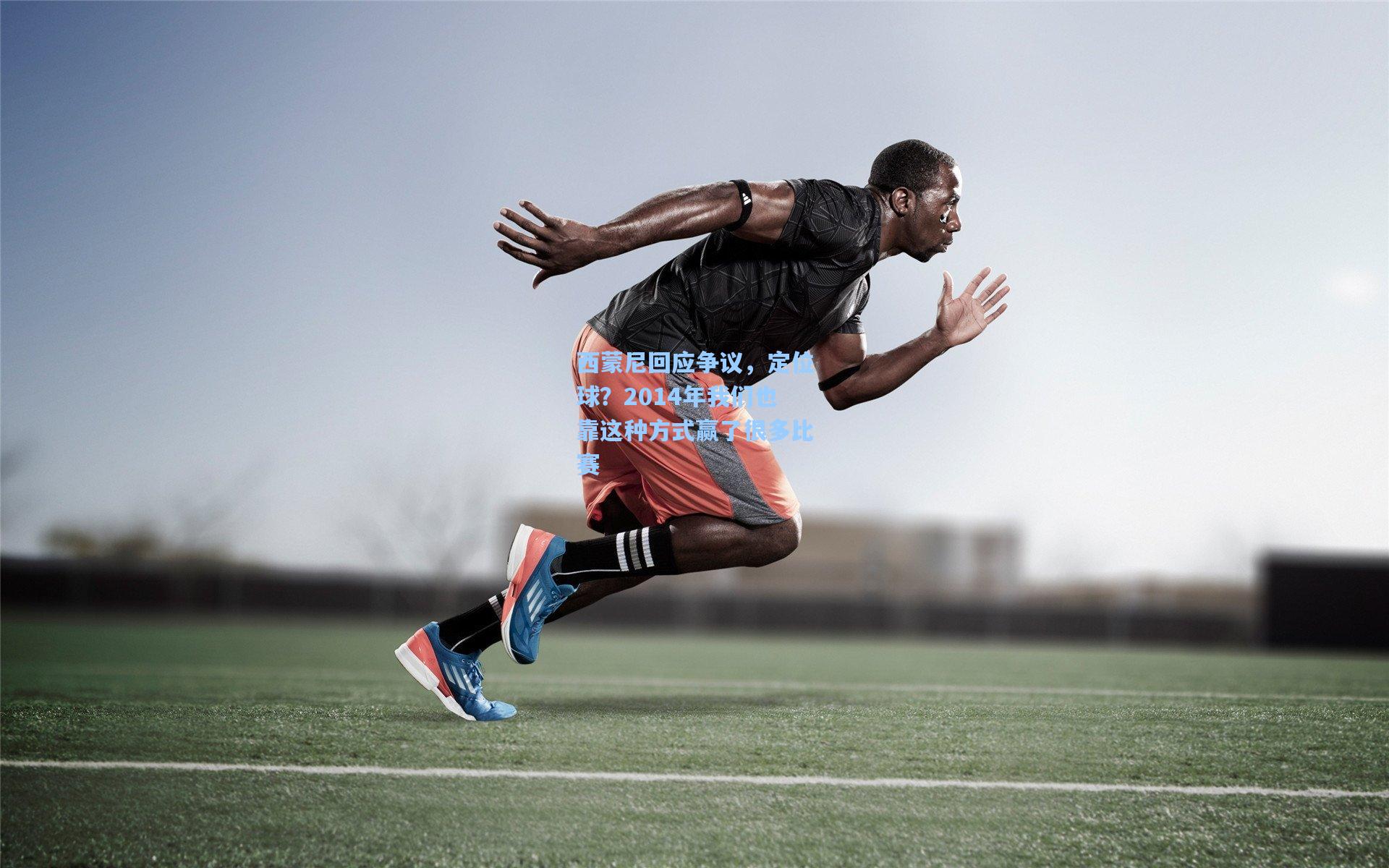 西蒙尼回应争议，定位球？2014年我们也靠这种方式赢了很多比赛