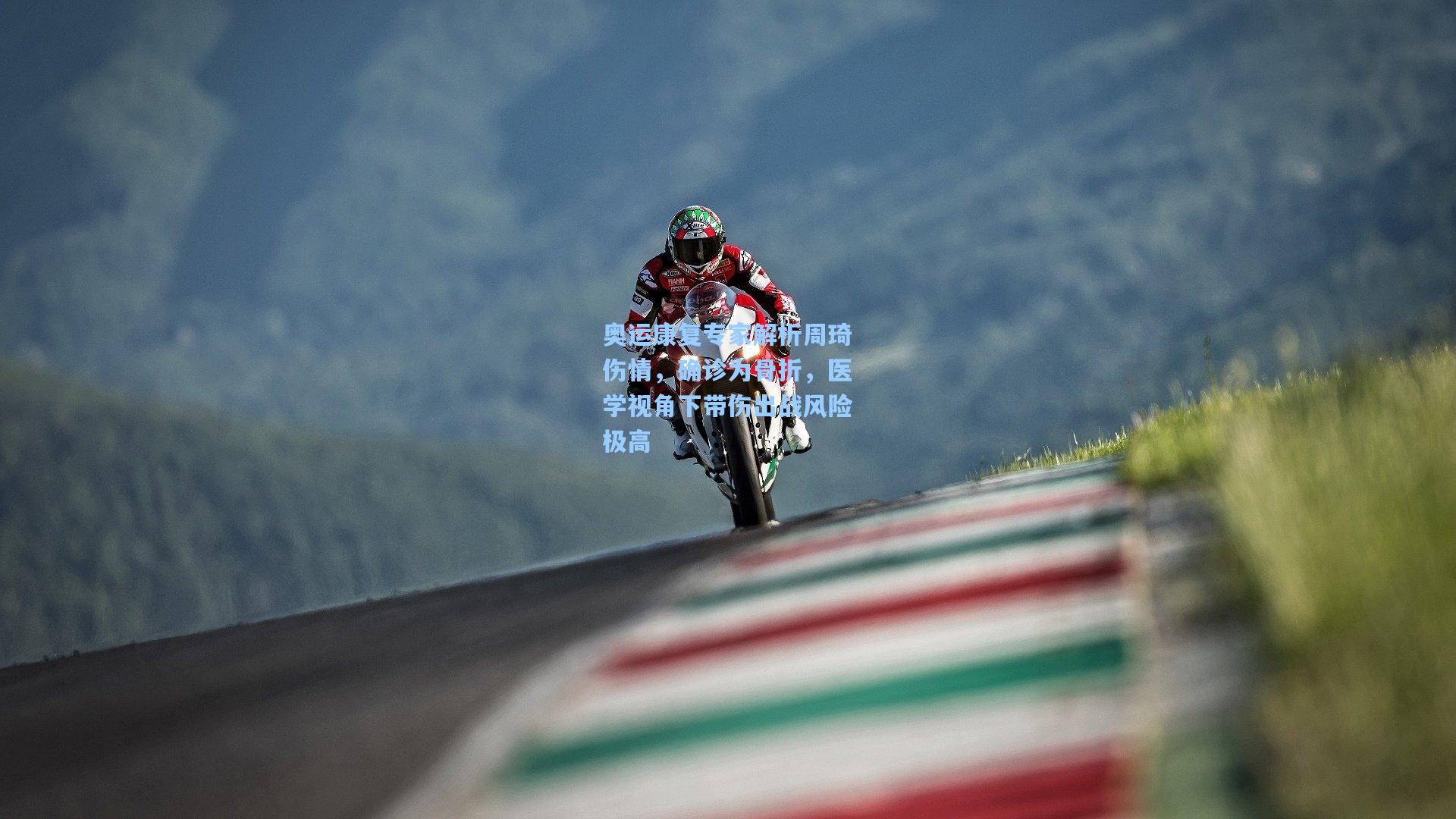 奥运康复专家解析周琦伤情，确诊为骨折，医学视角下带伤出战风险极高