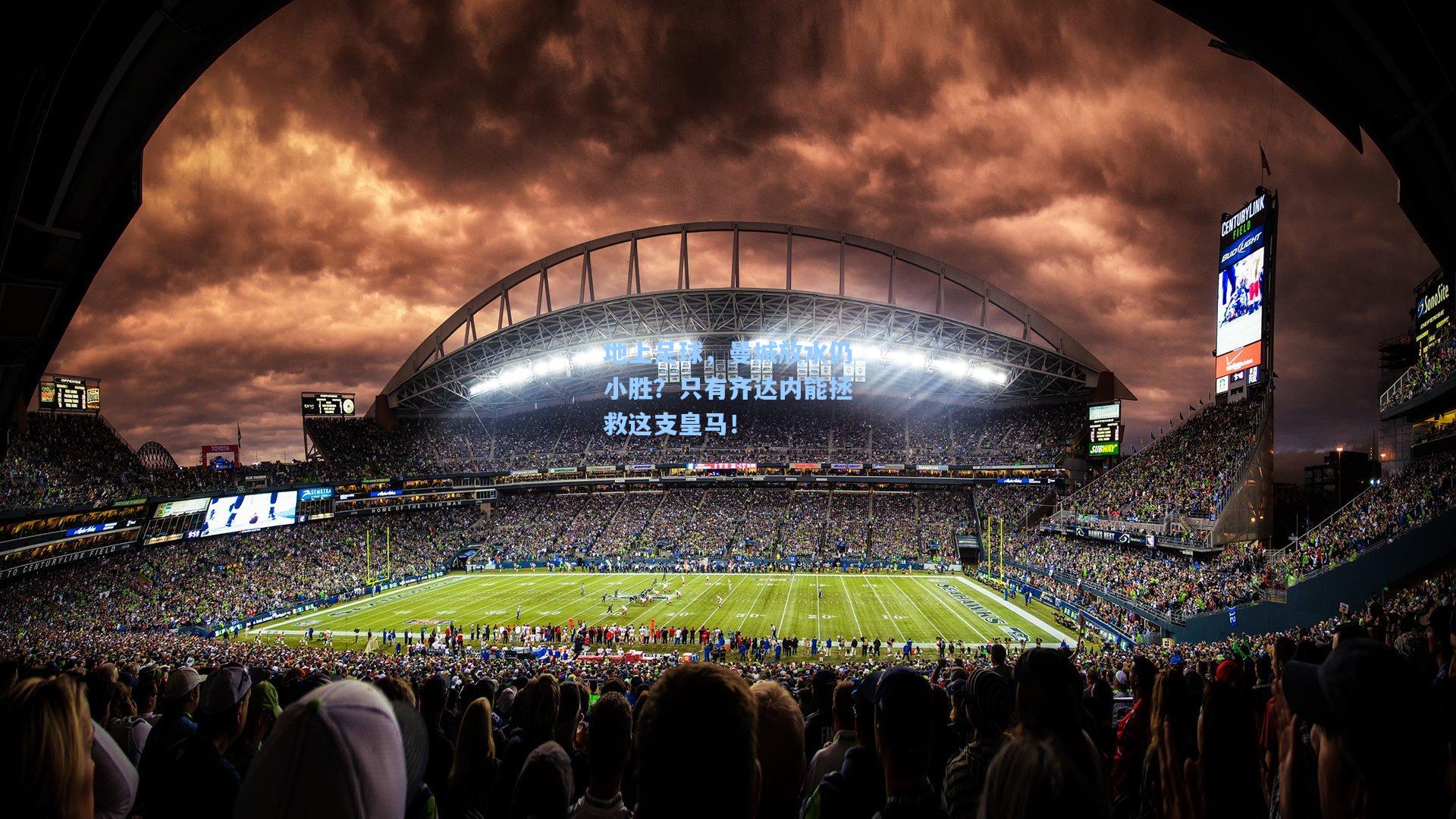 地上足球，曼城放水仍小胜？只有齐达内能拯救这支皇马！