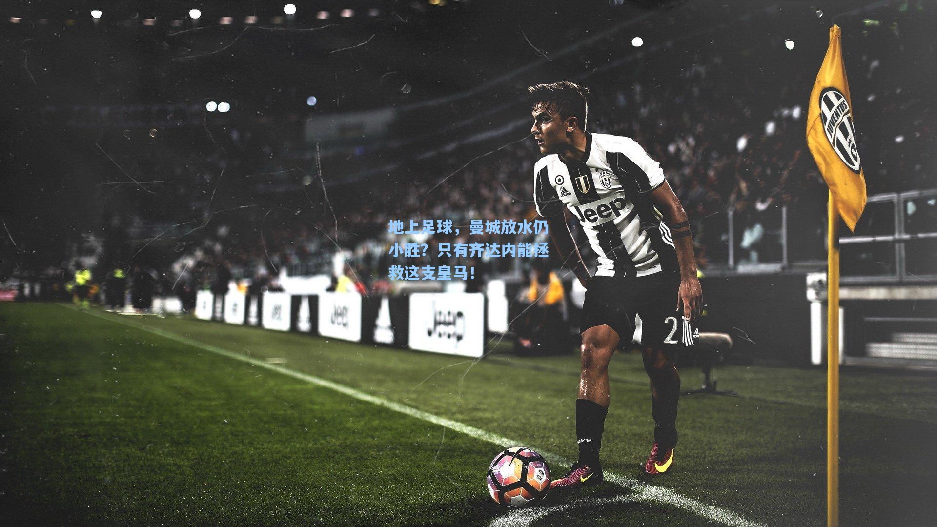 地上足球，曼城放水仍小胜？只有齐达内能拯救这支皇马！