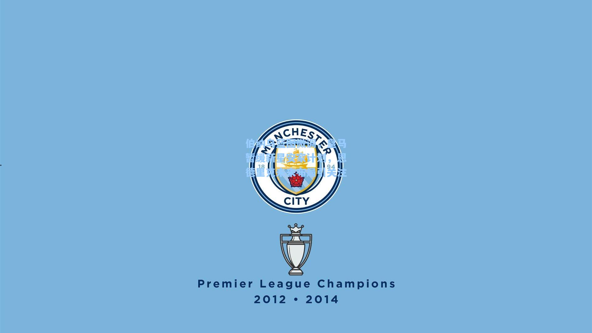 伯纳乌蓝图微调，皇马暂缓新星安家计划，恩德里克未来布局引关注