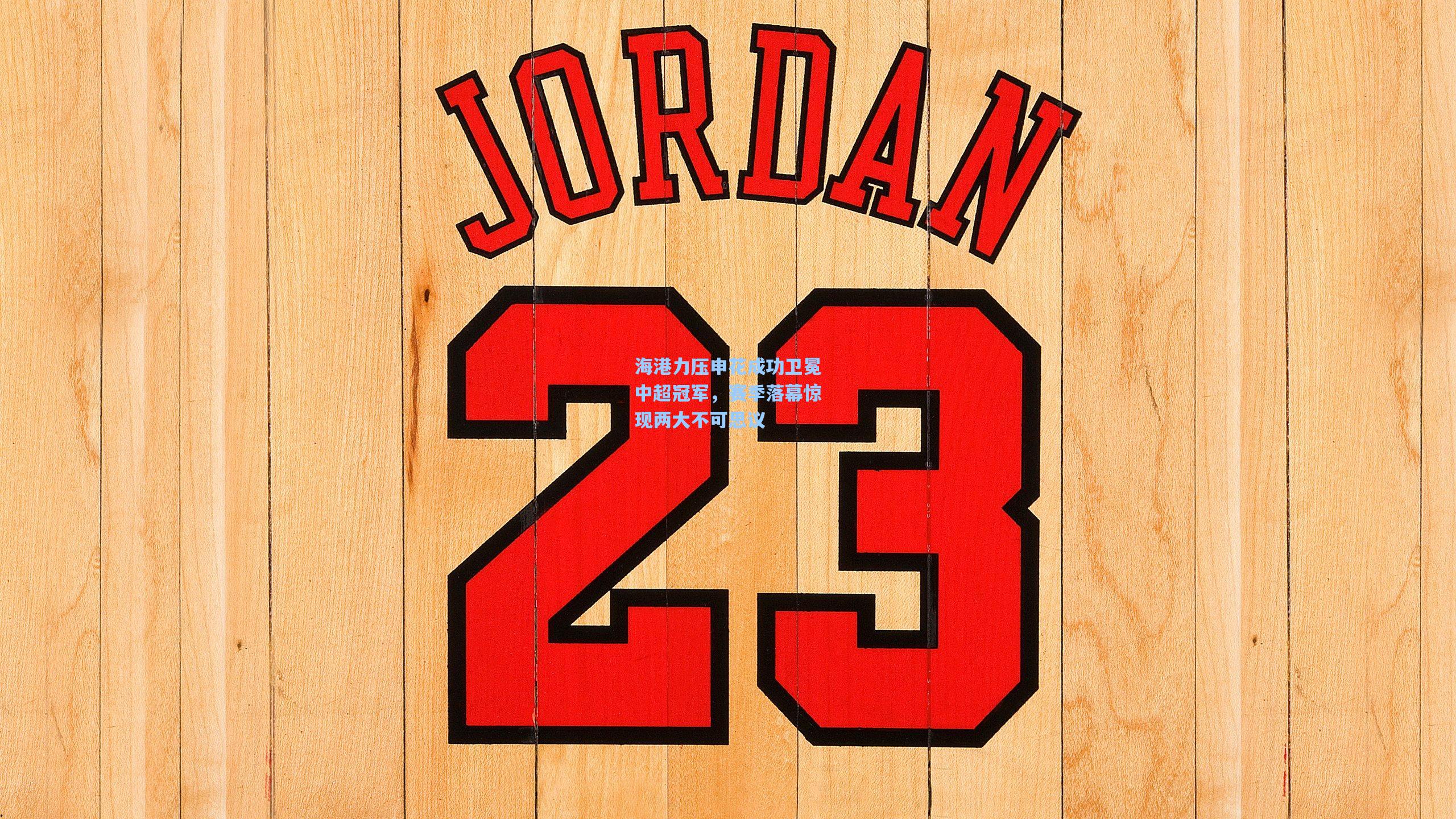 海港力压申花成功卫冕中超冠军，赛季落幕惊现两大不可思议