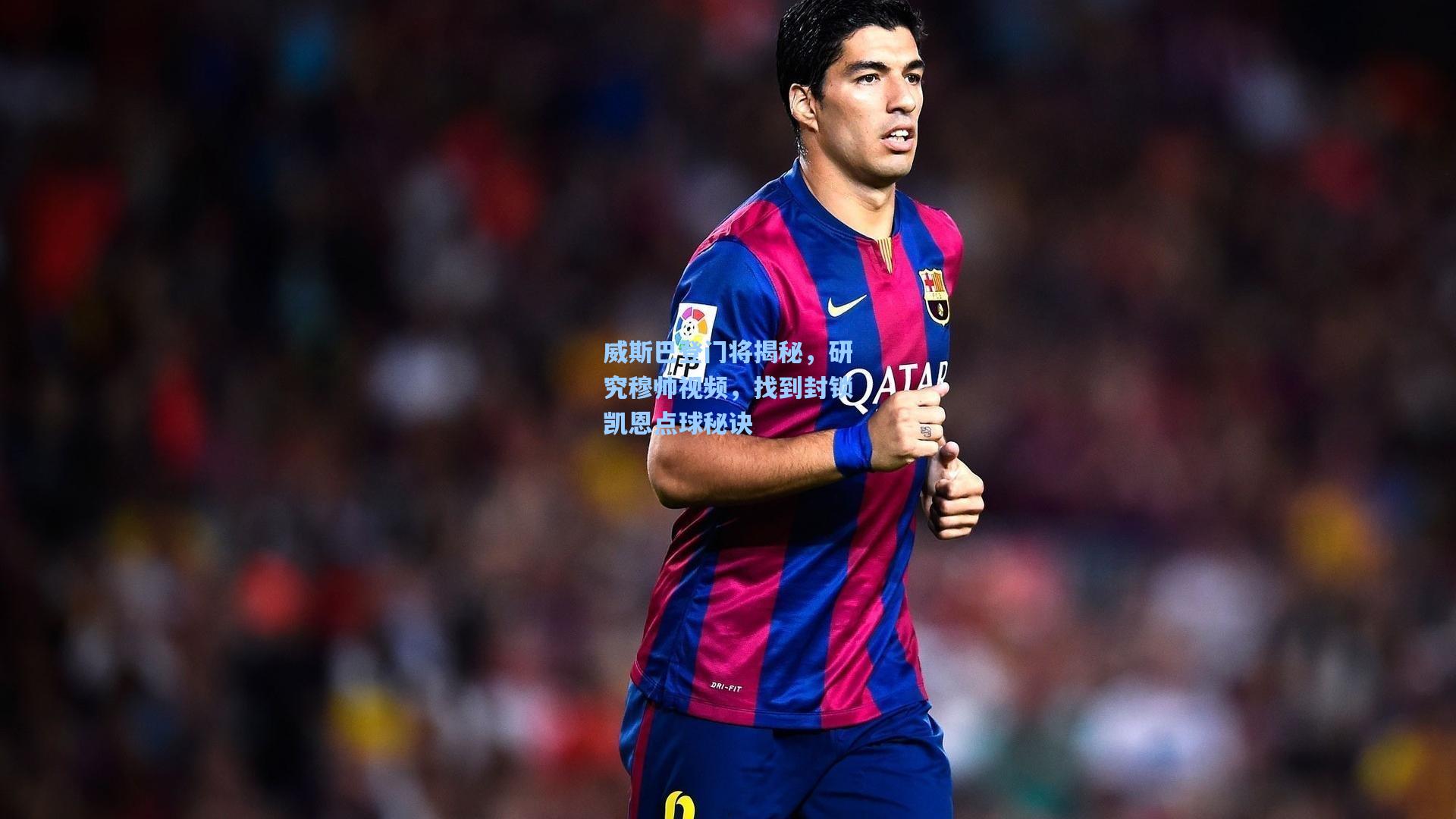 威斯巴登门将揭秘，研究穆帅视频，找到封锁凯恩点球秘诀