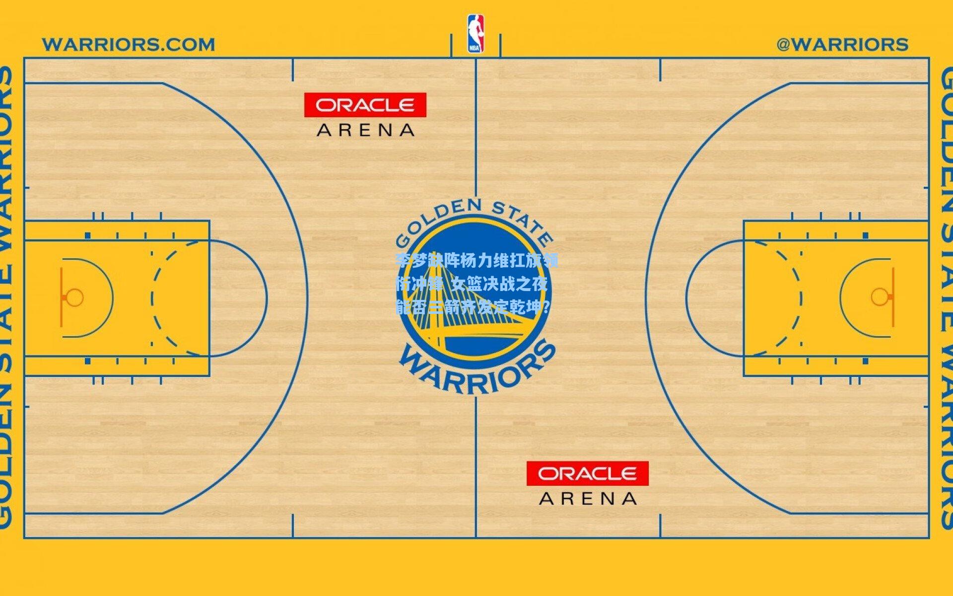 李梦缺阵杨力维扛旗领衔冲锋 女篮决战之夜能否三箭齐发定乾坤？