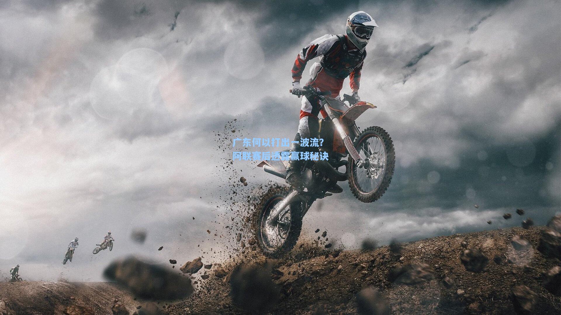 广东何以打出一波流？阿联赛后透露赢球秘诀