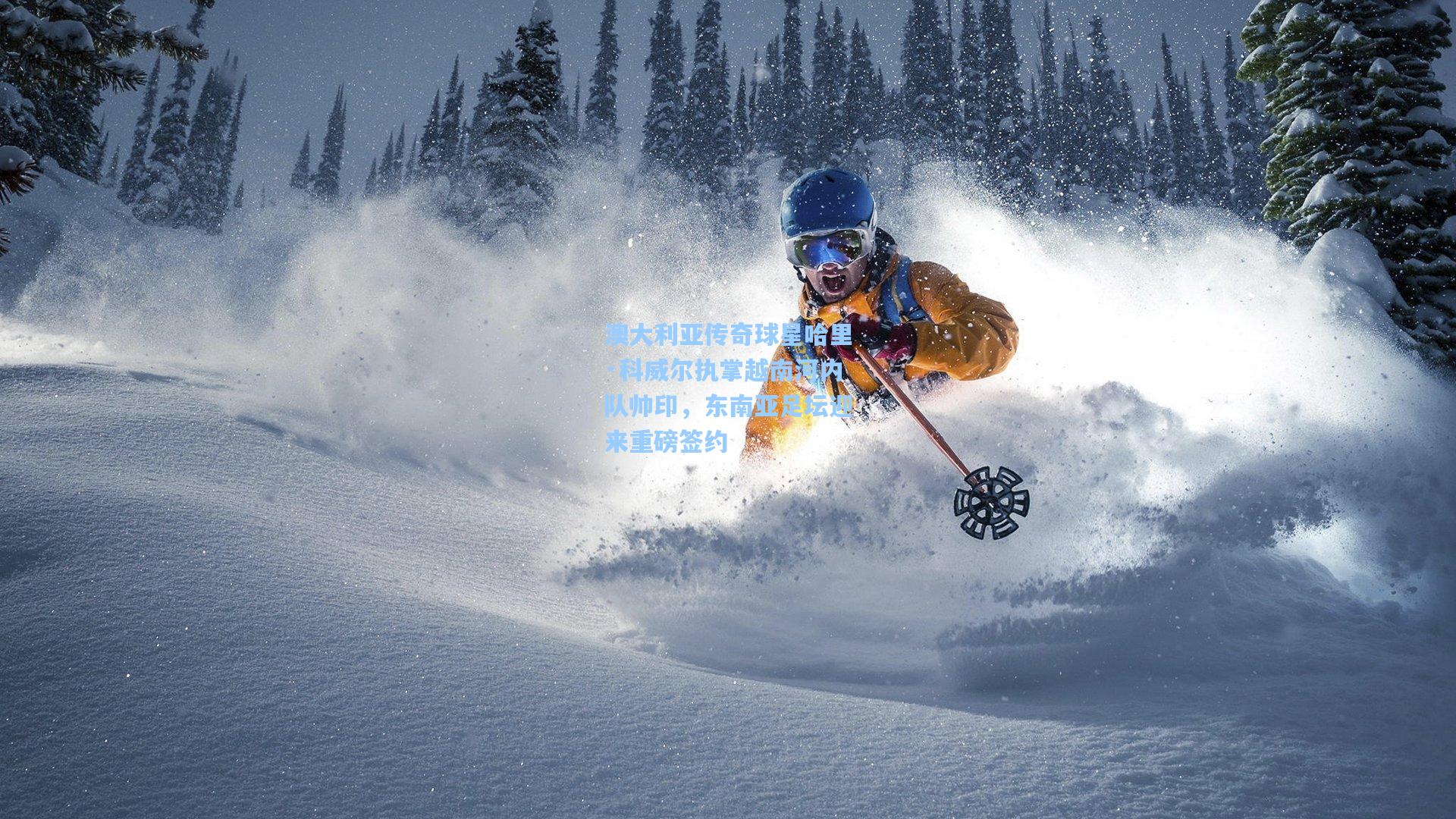 澳大利亚传奇球星哈里·科威尔执掌越南河内队帅印，东南亚足坛迎来重磅签约