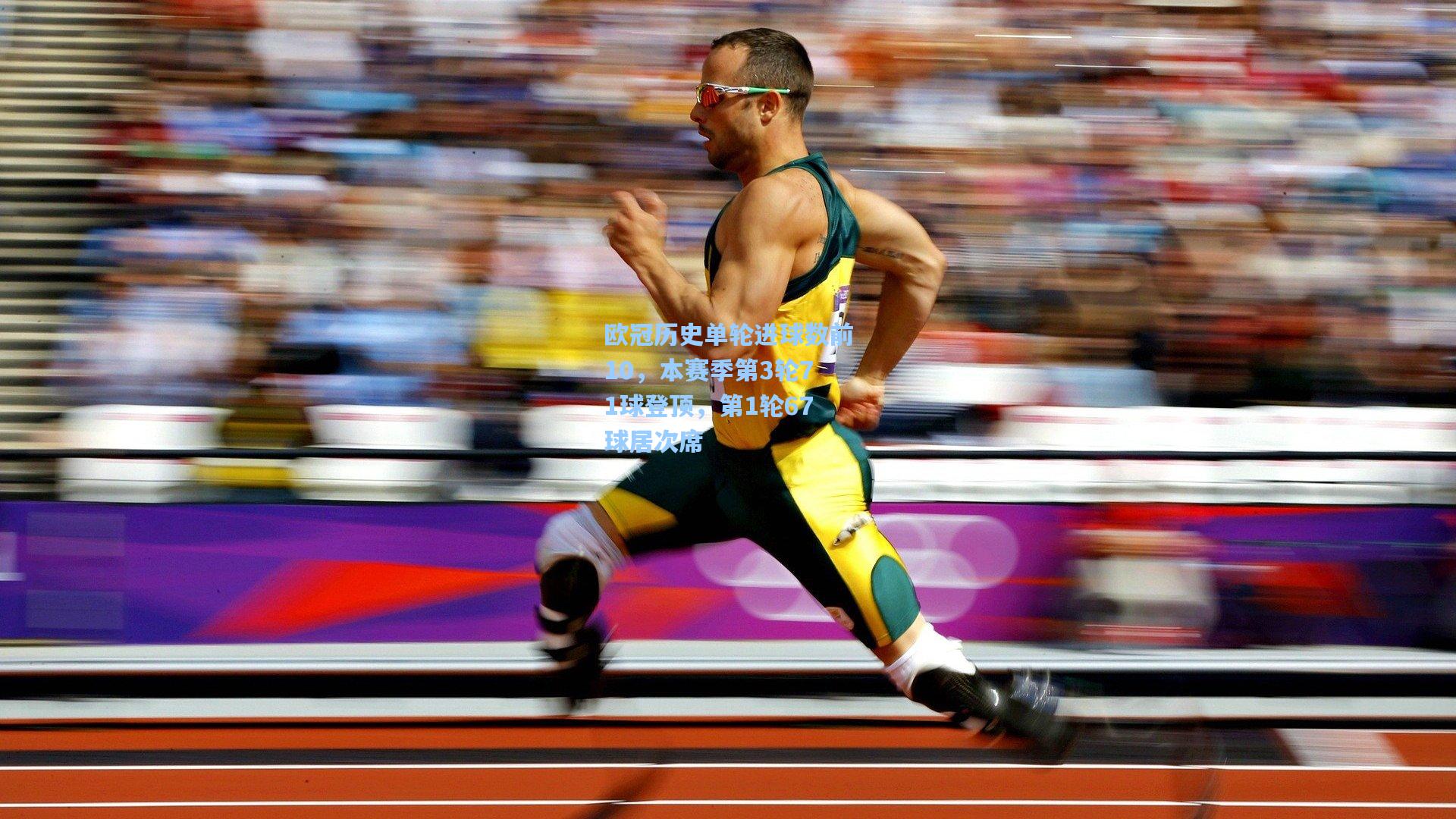 欧冠历史单轮进球数前10,本赛季第3轮71球登顶,第1轮67球居次席