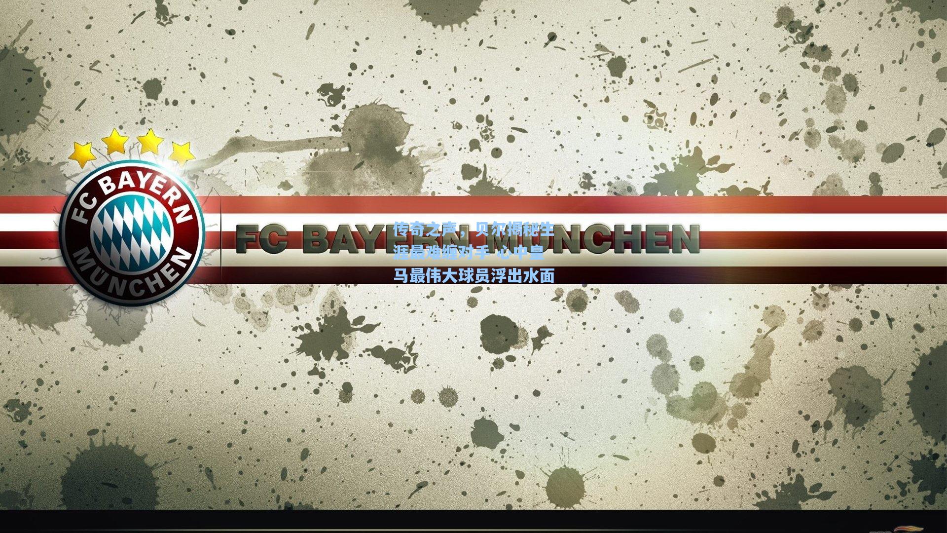 传奇之声,贝尔揭秘生涯最难缠对手 心中皇马最伟大球员浮出水面