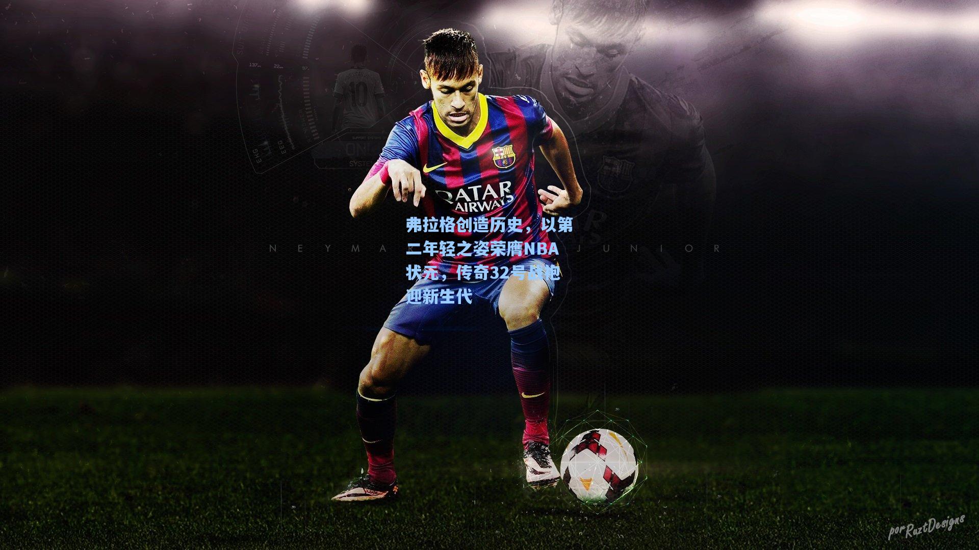 弗拉格创造历史，以第二年轻之姿荣膺NBA状元，传奇32号战袍迎新生代