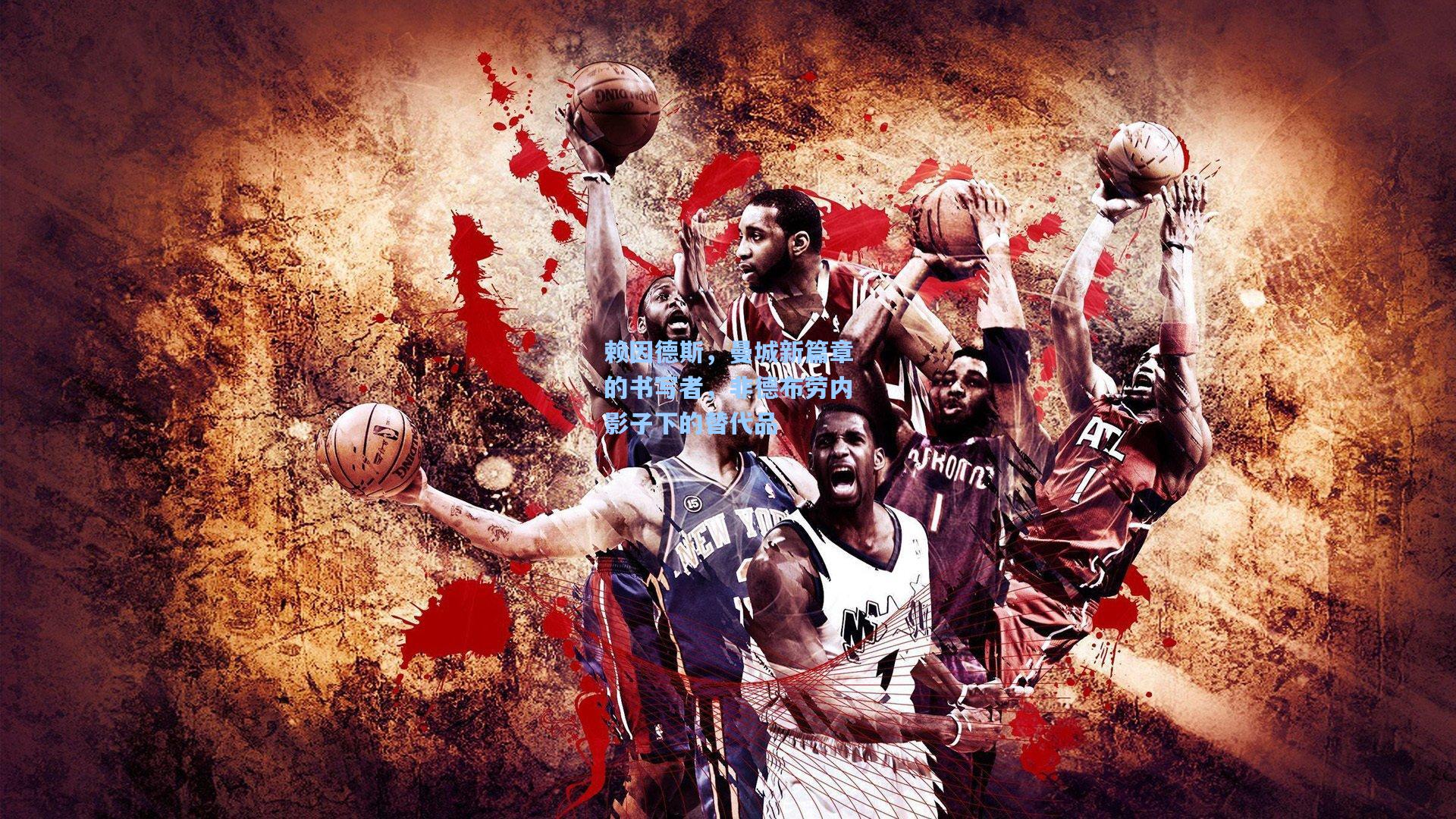 赖因德斯,曼城新篇章的书写者,非德布劳内影子下的替代品