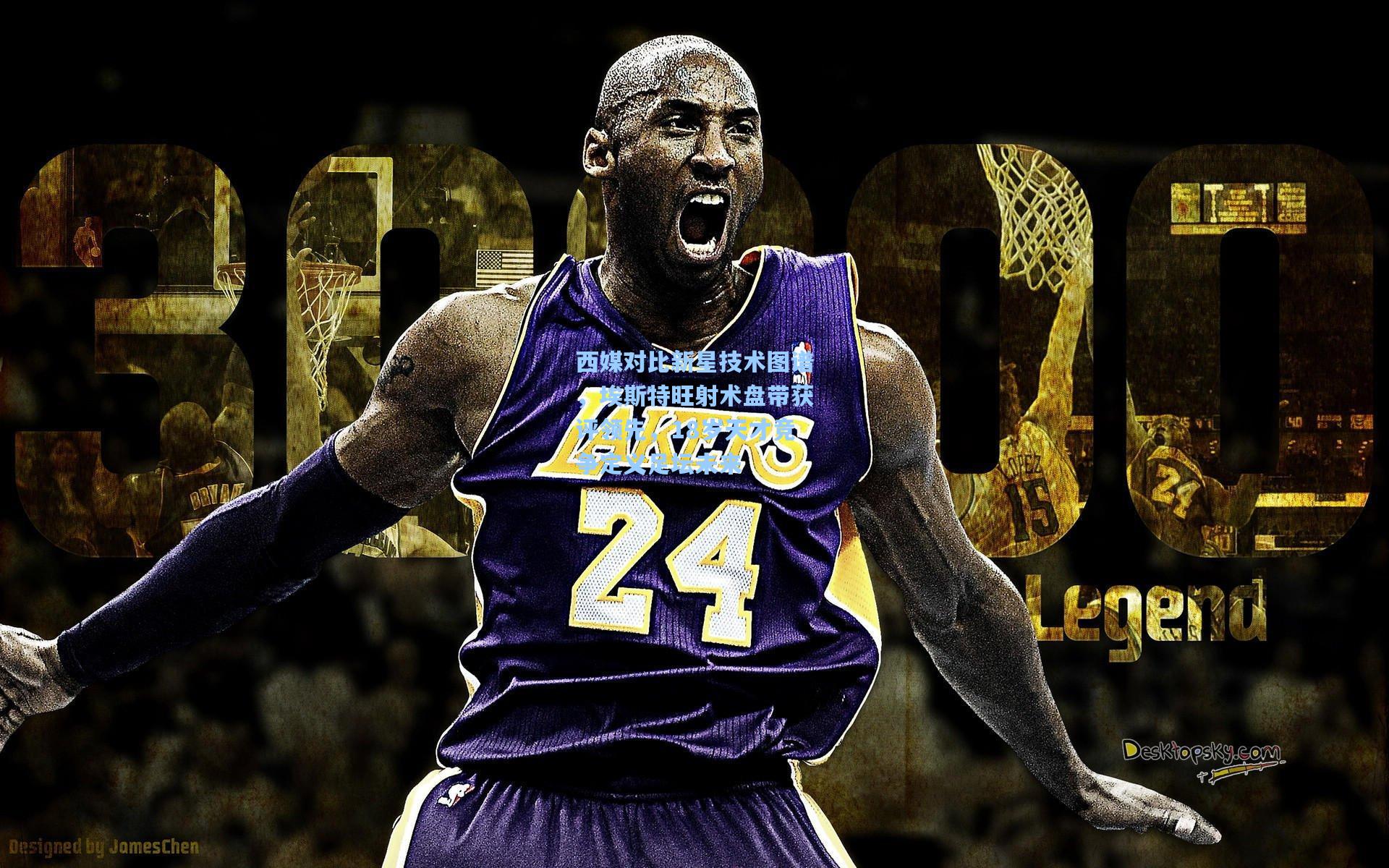 西媒对比新星技术图谱，埃斯特旺射术盘带获评领先，18岁天才竞争定义足坛未来