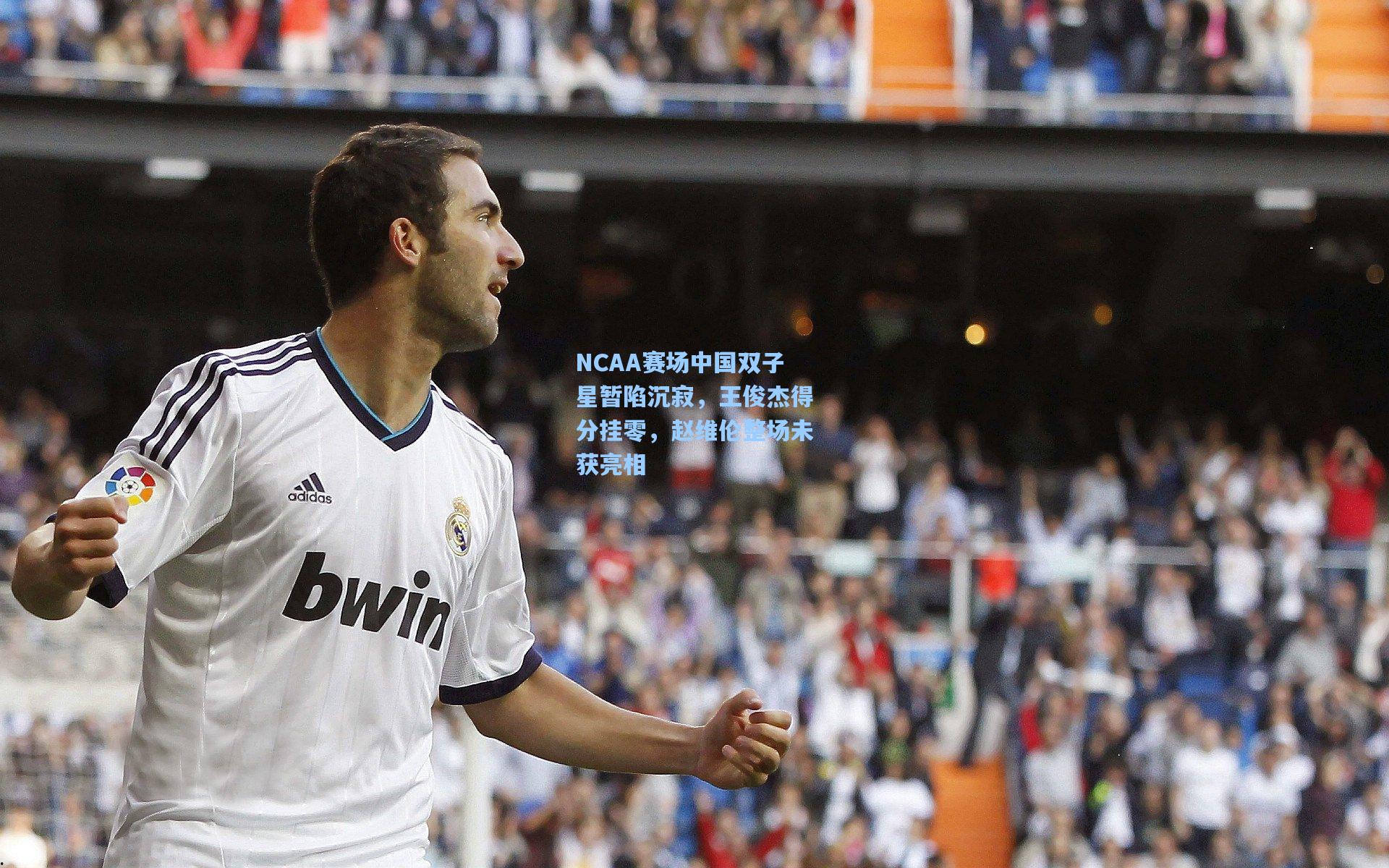 NCAA赛场中国双子星暂陷沉寂，王俊杰得分挂零，赵维伦整场未获亮相