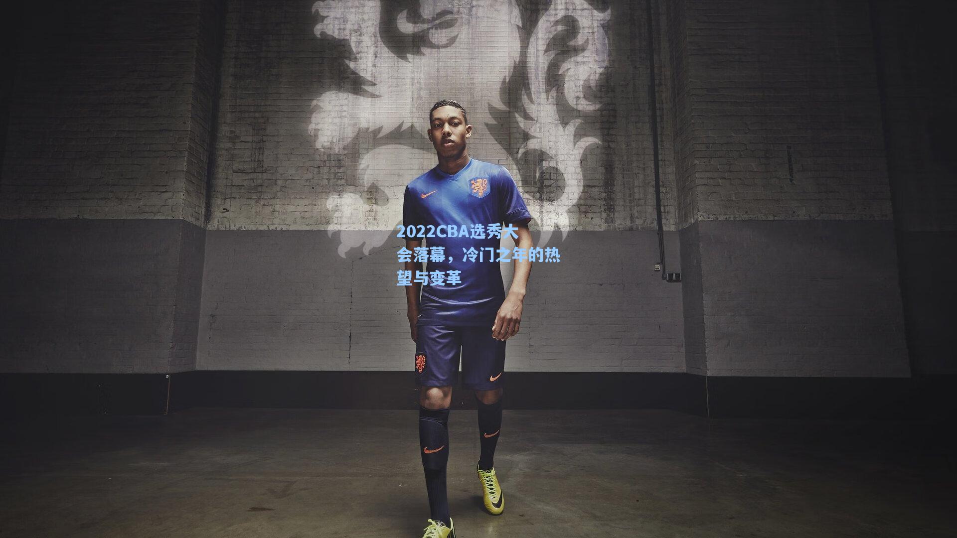 2022CBA选秀大会落幕，冷门之年的热望与变革