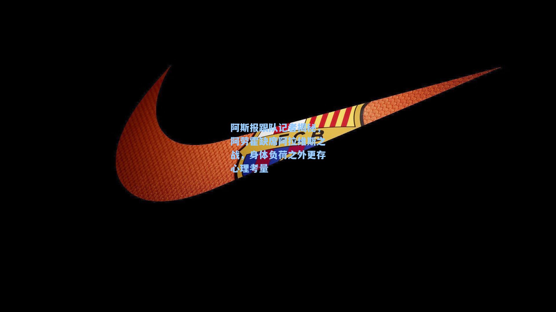 阿斯报跟队记者揭秘，阿劳霍缺席阿拉维斯之战，身体负荷之外更存心理考量