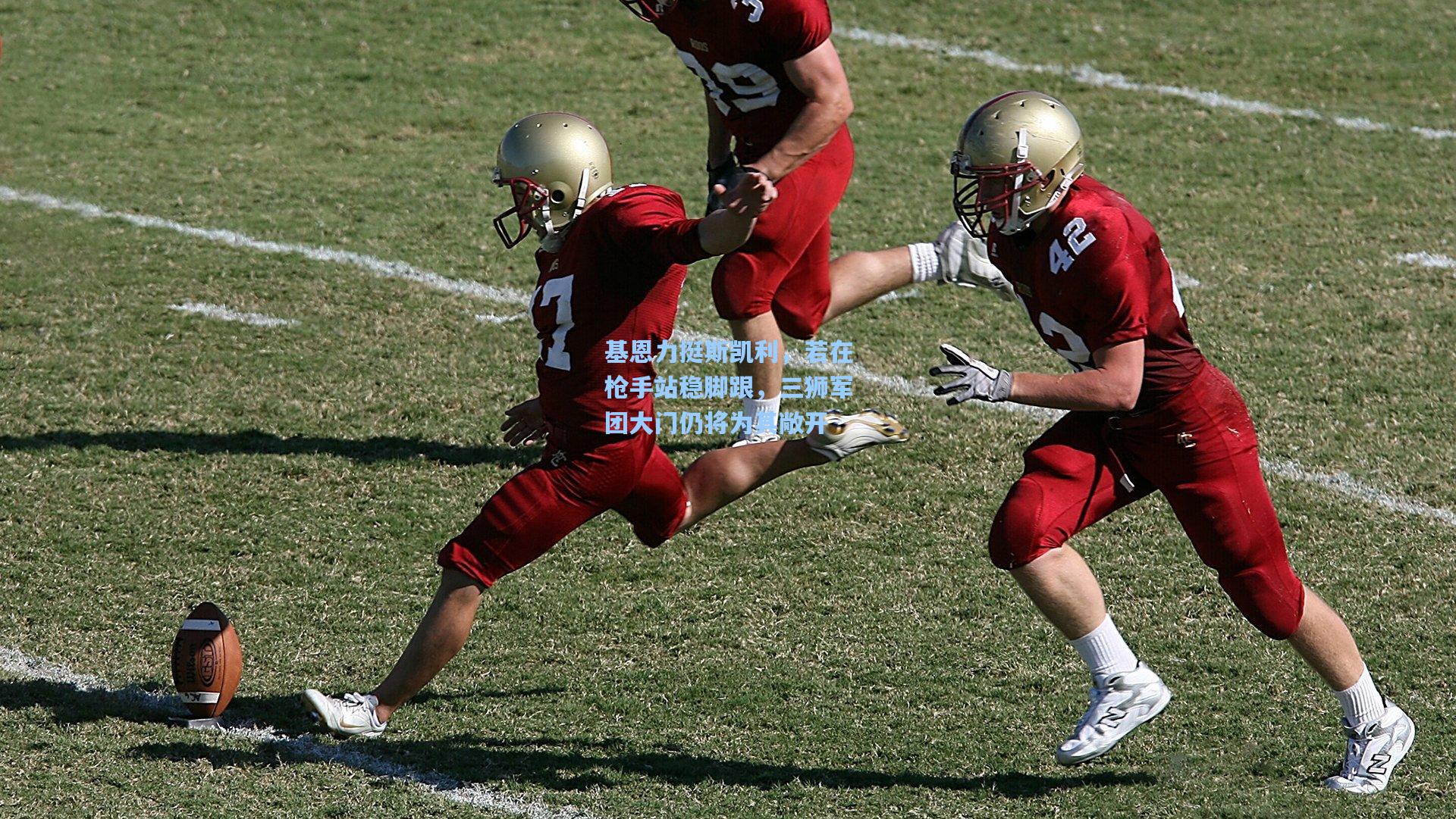 基恩力挺斯凯利，若在枪手站稳脚跟，三狮军团大门仍将为其敞开