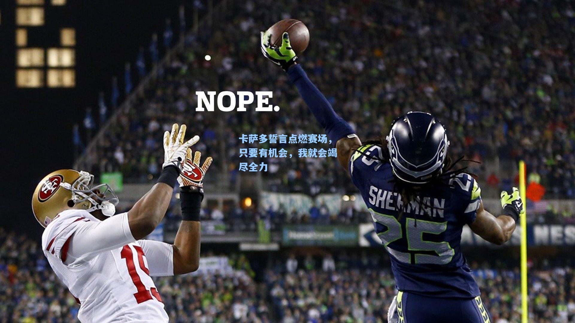 卡萨多誓言点燃赛场，只要有机会，我就会竭尽全力