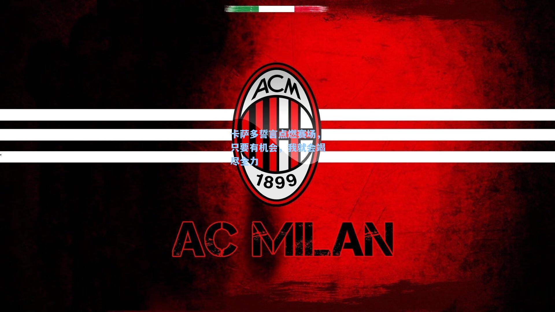 卡萨多誓言点燃赛场，只要有机会，我就会竭尽全力