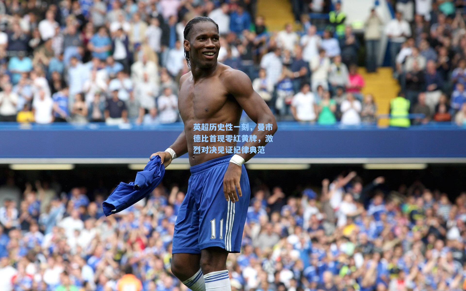 英超历史性一刻，曼市德比首现零红黄牌，激烈对决见证纪律典范