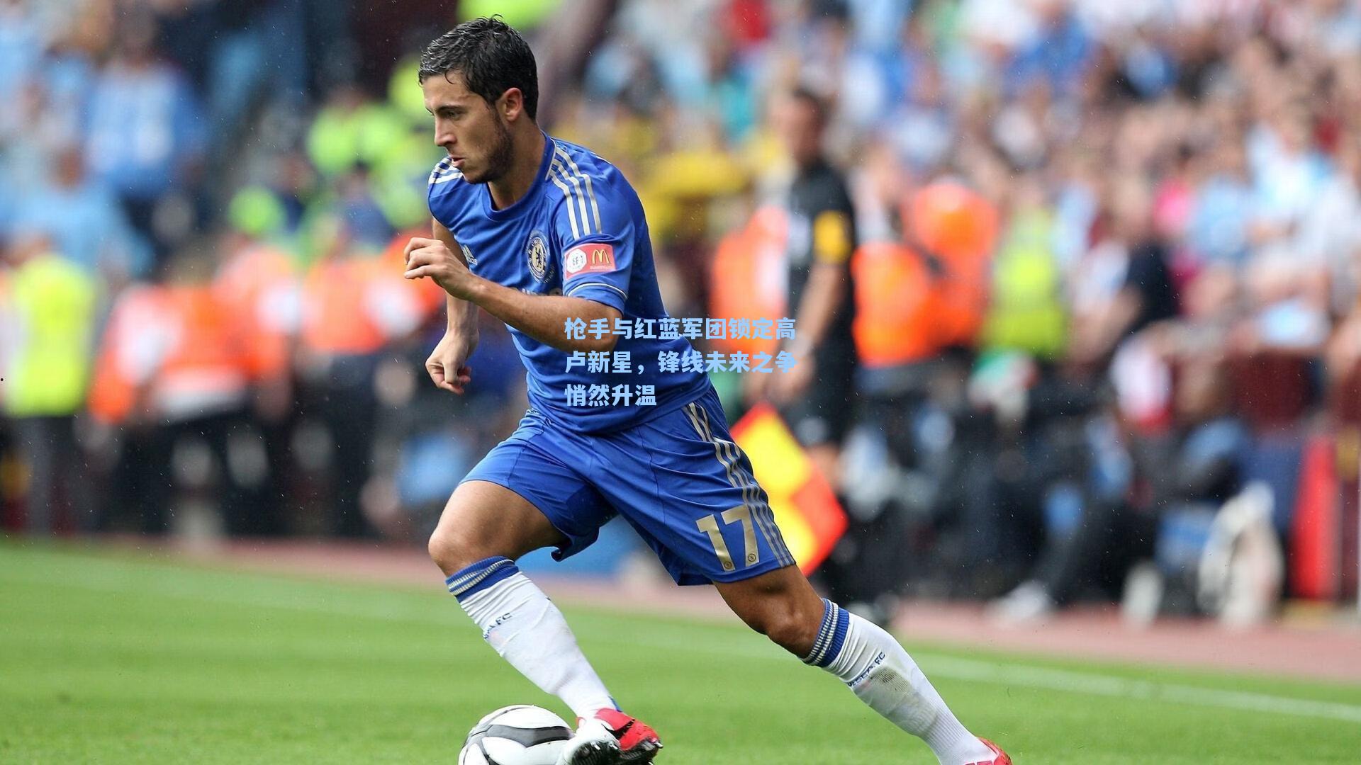 枪手与红蓝军团锁定高卢新星，锋线未来之争悄然升温