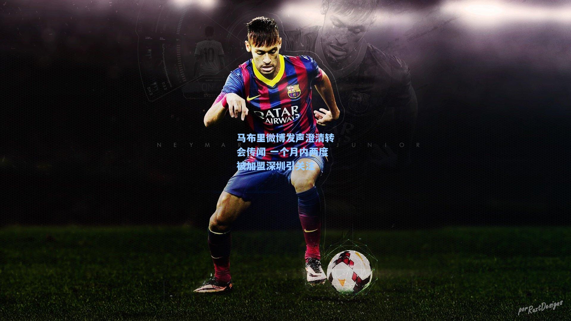 马布里微博发声澄清转会传闻 一个月内两度被加盟深圳引关注